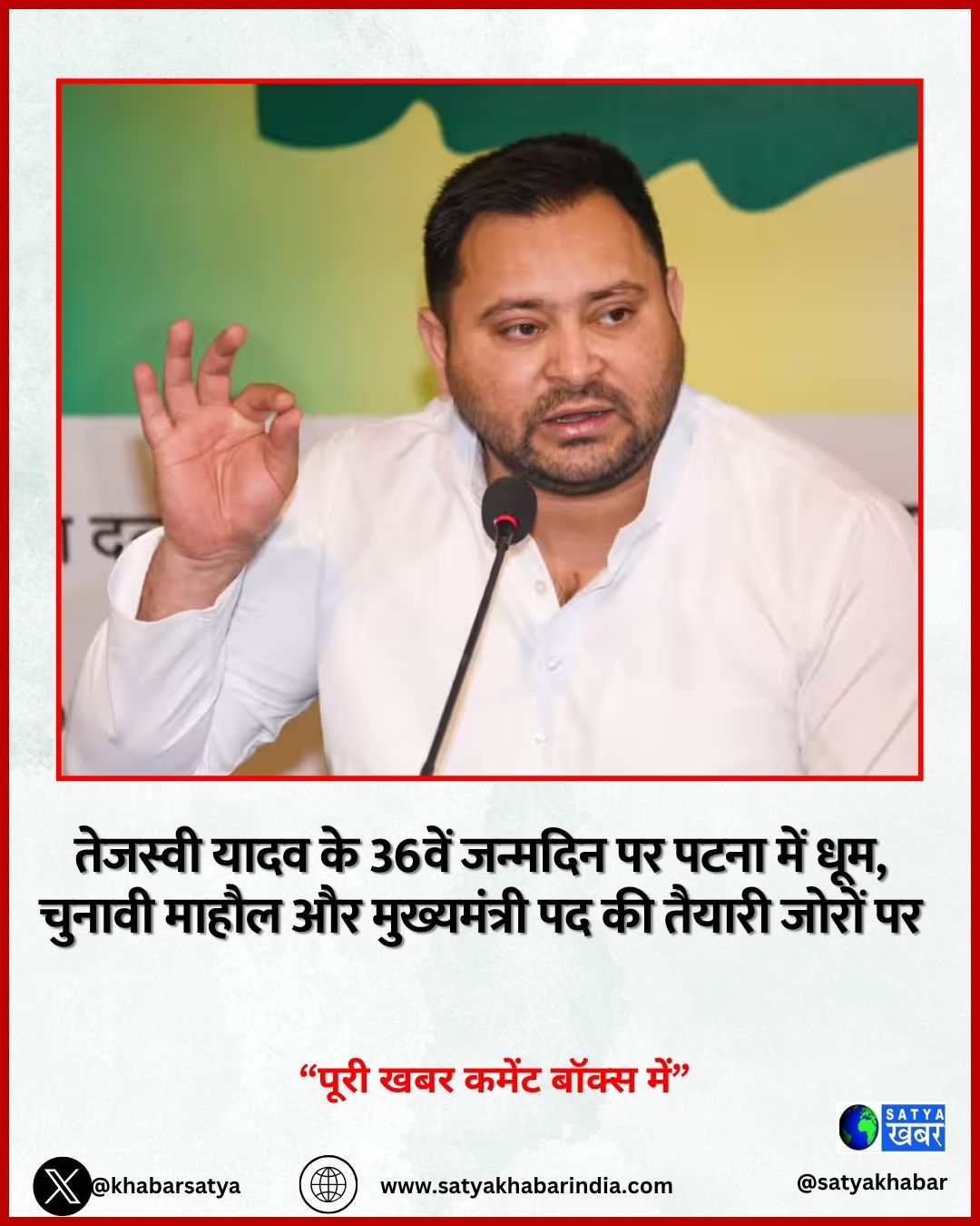 जन्मदिन पर तेजस्वी यादव के समर्थन में पटना में जश्न, पोस्टर और केक के साथ बदलाव की उम्मीद जागी