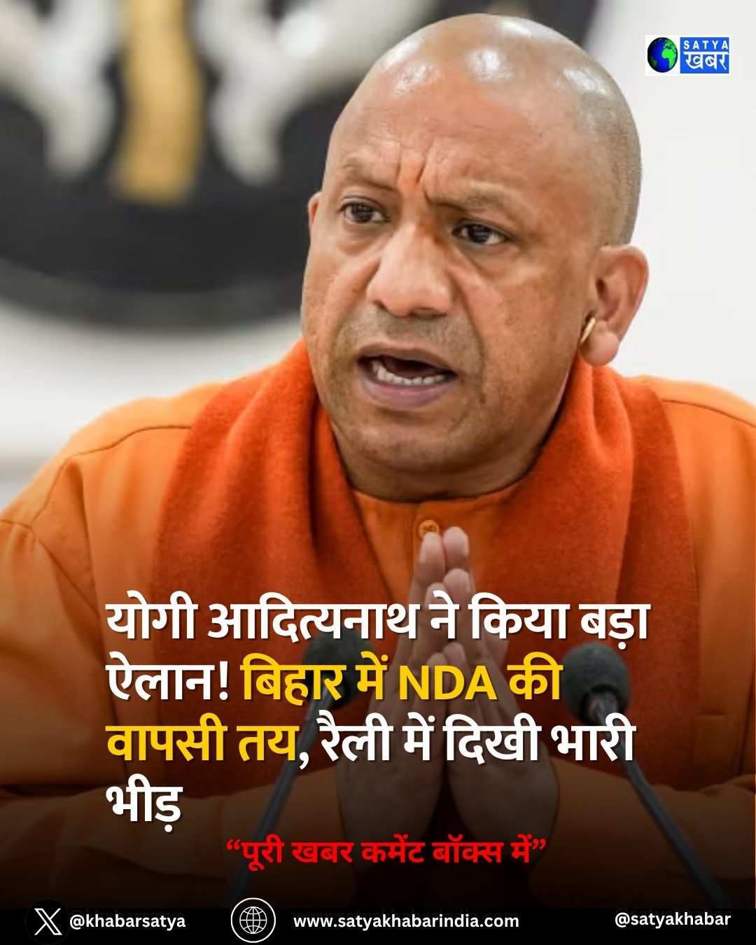 Bihar Elections 2026: योगी आदित्यनाथ ने किया बड़ा ऐलान! बिहार में NDA की वापसी तय, रैली में दिखी भारी भीड़