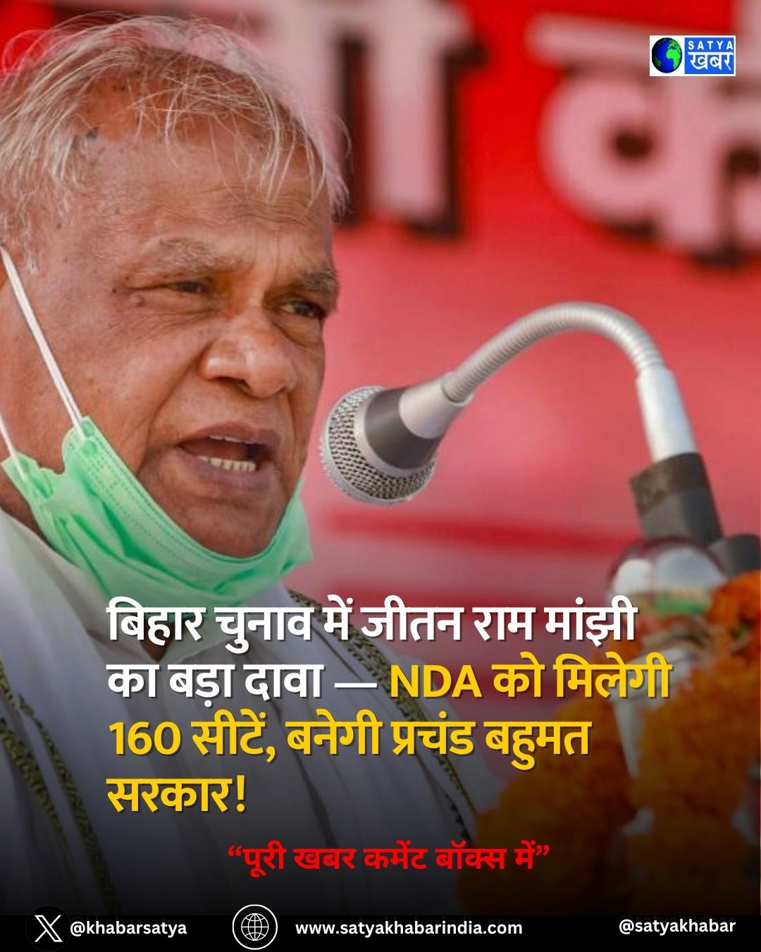 Bihar elections में जीतन राम मांझी का बड़ा दावा — NDA को मिलेगी 160 सीटें, बनेगी प्रचंड बहुमत सरकार!