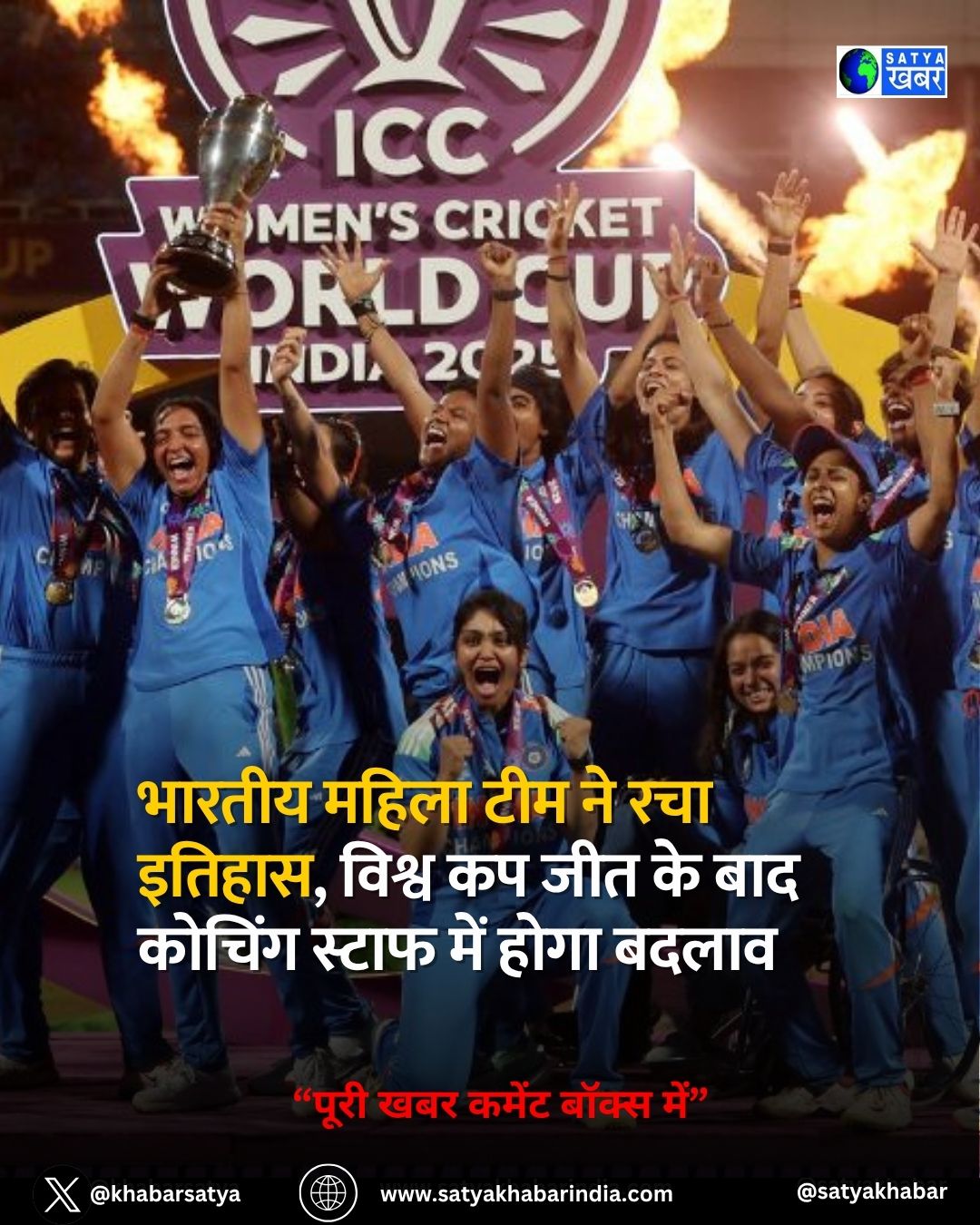 Women's World Cup 2025: भारतीय महिला टीम ने रचा इतिहास, विश्व कप जीत के बाद कोचिंग स्टाफ में होगा बदलाव