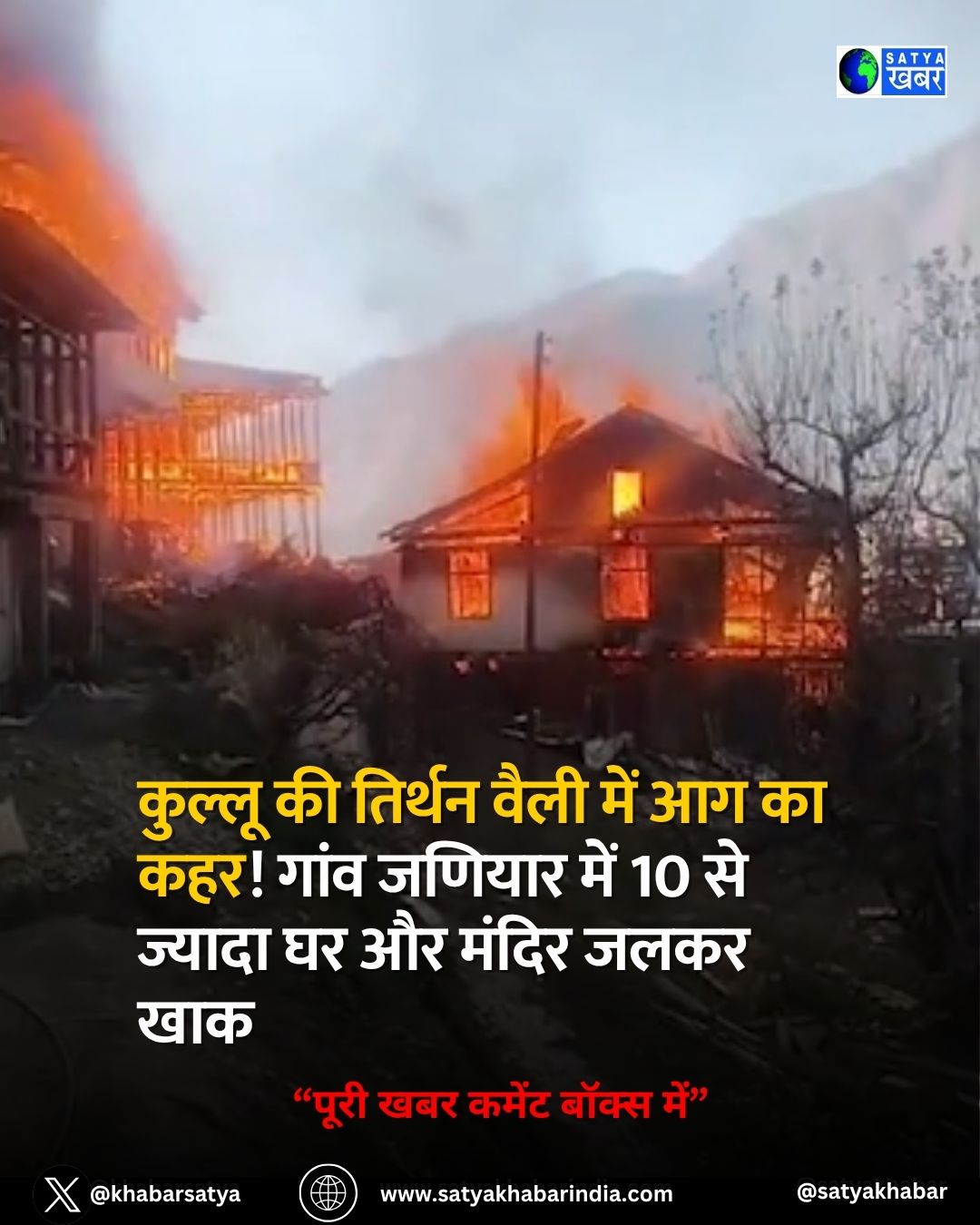 Kullu Fire: ?????? ?? ?????? ???? ??? ?? ?? ???! ???? ?????? ??? 10 ?? ?????? ?? ?? ????? ???? ???