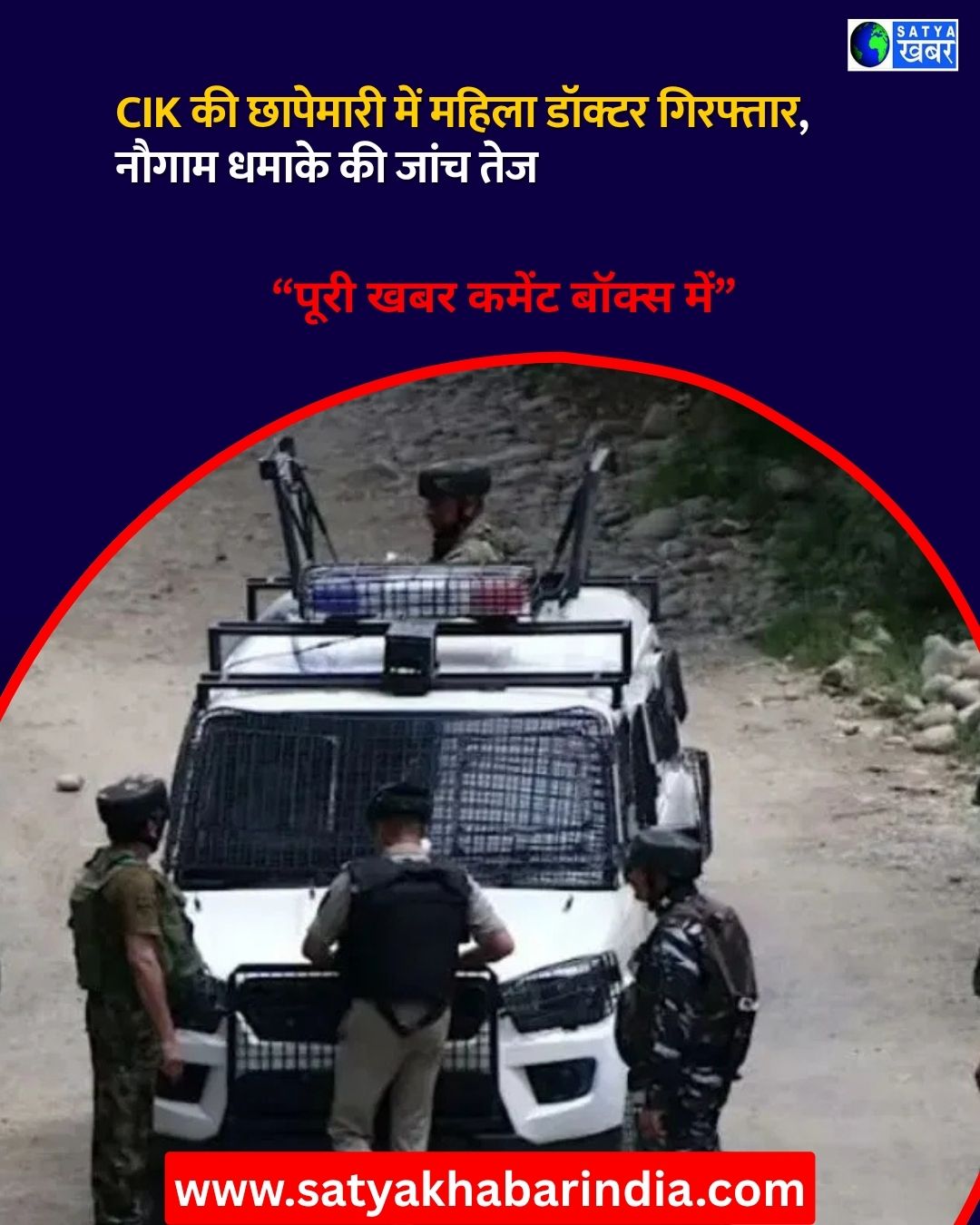 Nowgam Blast Case: नोगाम केस में महिला डॉक्टर गिरफ्तार, CBI कर रही कड़ी पूछताछ