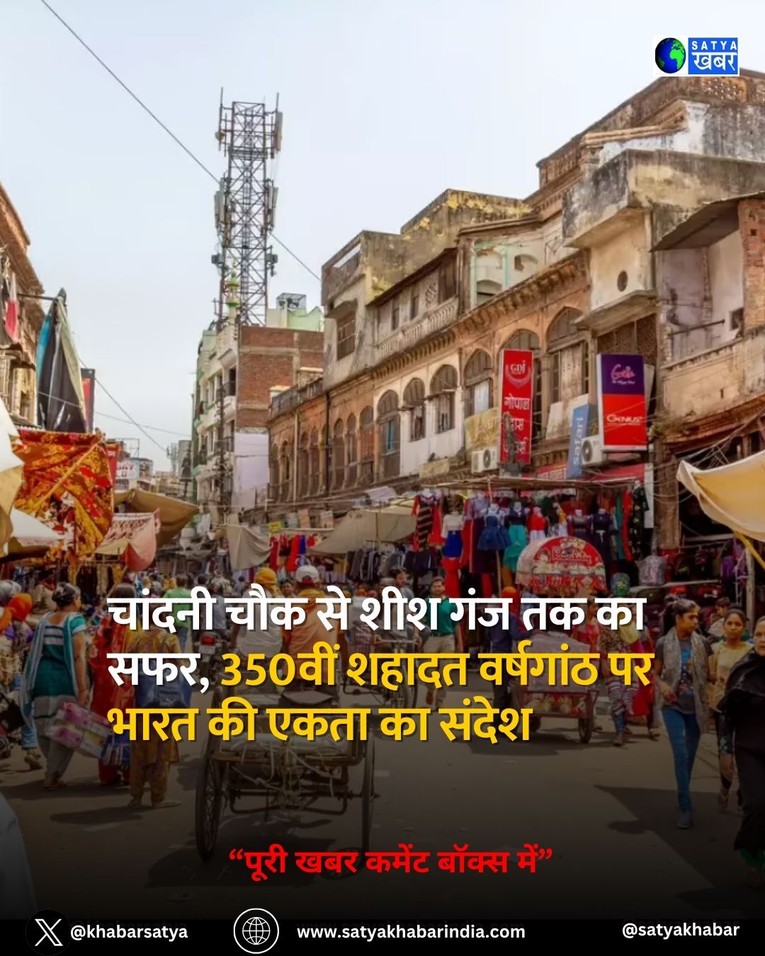 पंजाब BJP ने Chandni Chowk का नाम शीश गंज रखने की मांग, 350वीं शहादत वर्षगांठ पर होगा सम्मान