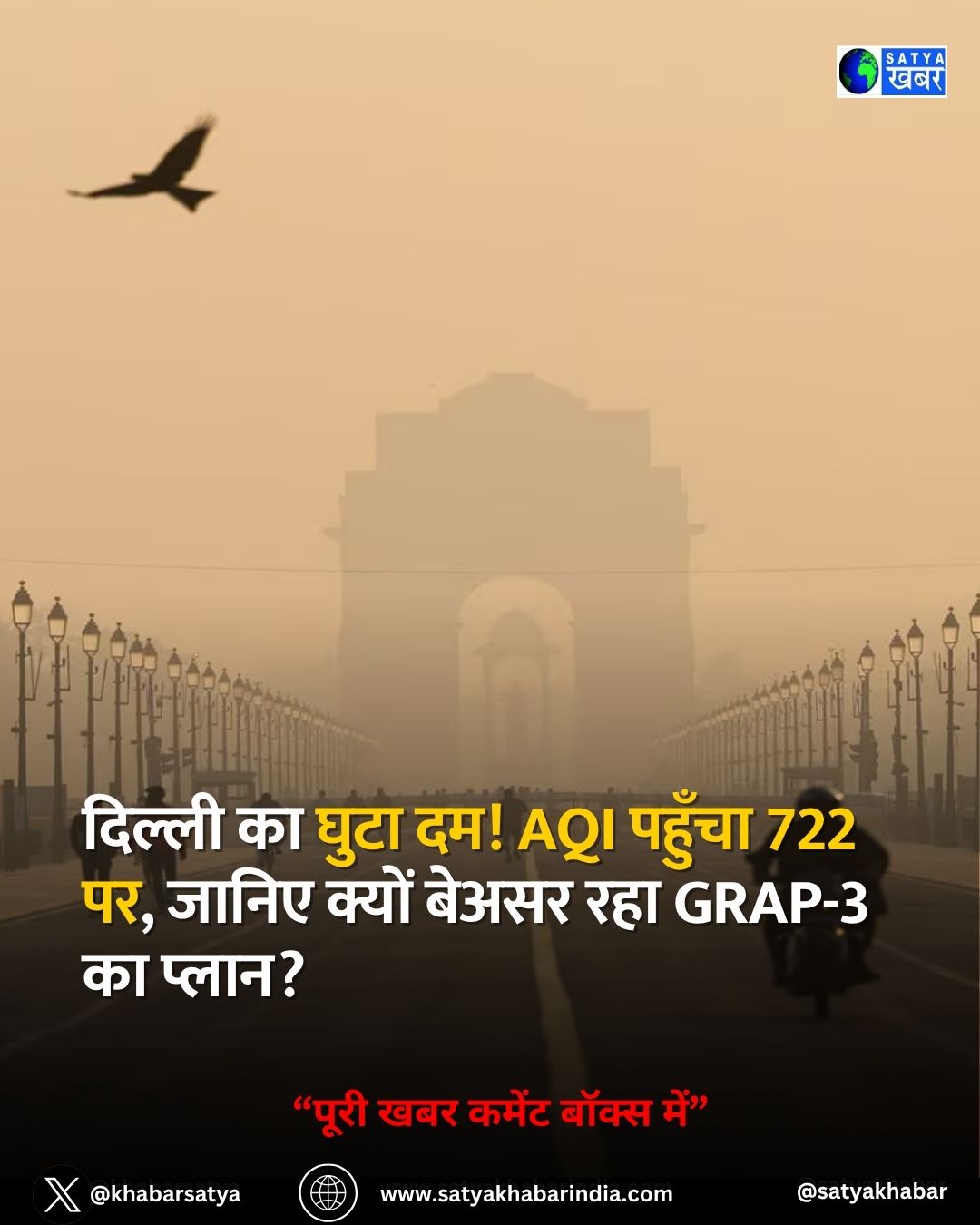 Delhi AQI Today: दिल्ली का दम घुटा! AQI पहुँचा 722 पर, जानिए क्यों बेअसर रहा GRAP-3 का प्लान?