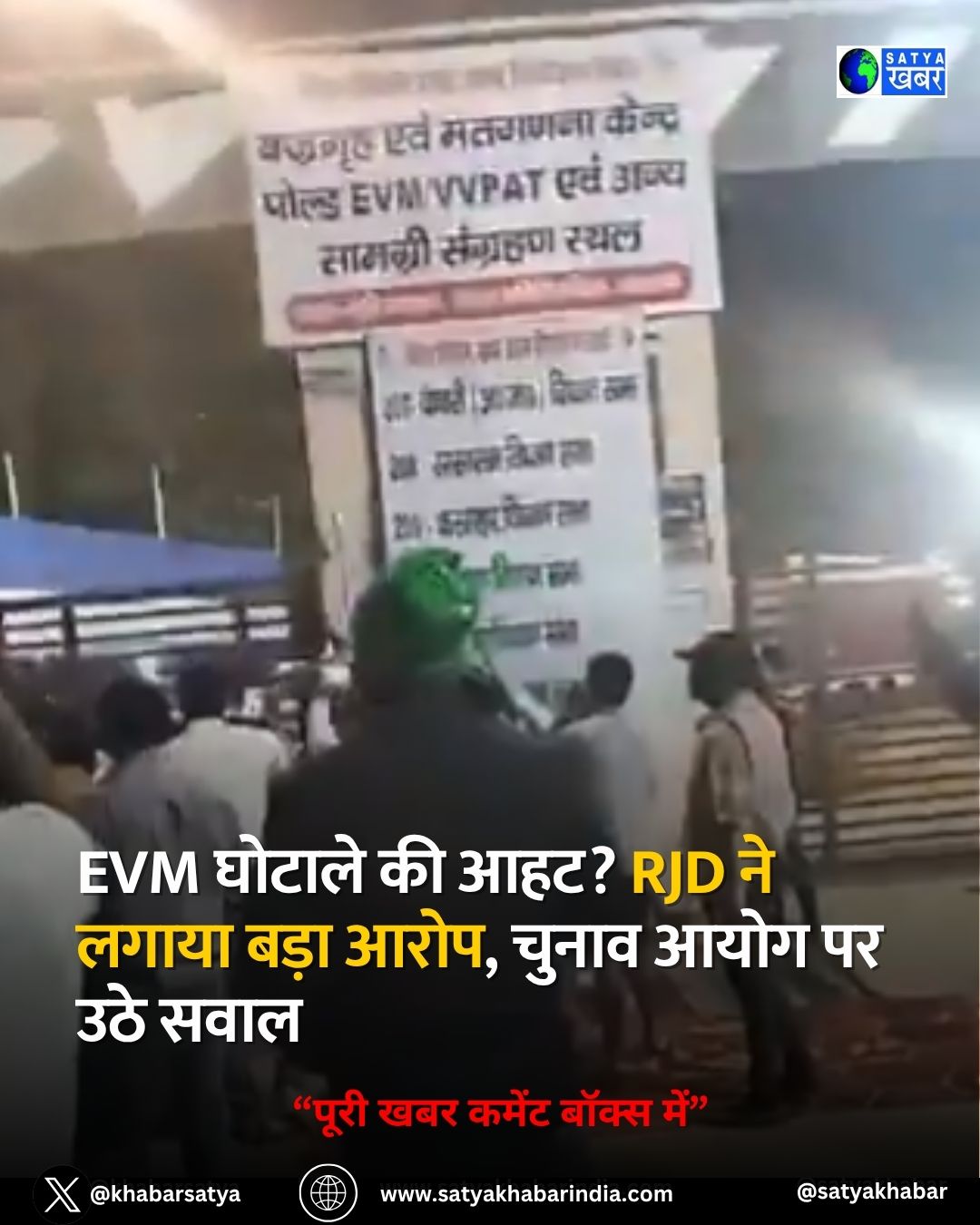 Bihar Vote Counting: EVM घोटाले की आहट? RJD ने लगाया बड़ा आरोप, चुनाव आयोग पर उठे सवाल
