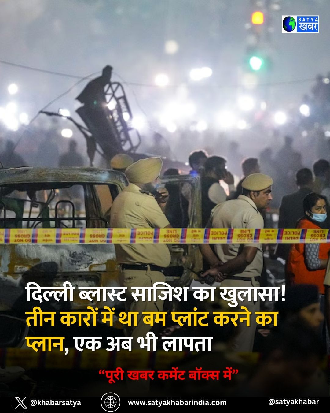 Delhi Bomb Blast: दिल्ली ब्लास्ट साजिश का खुलासा! तीन कारों में था बम प्लांट करने का प्लान, एक अब भी लापता