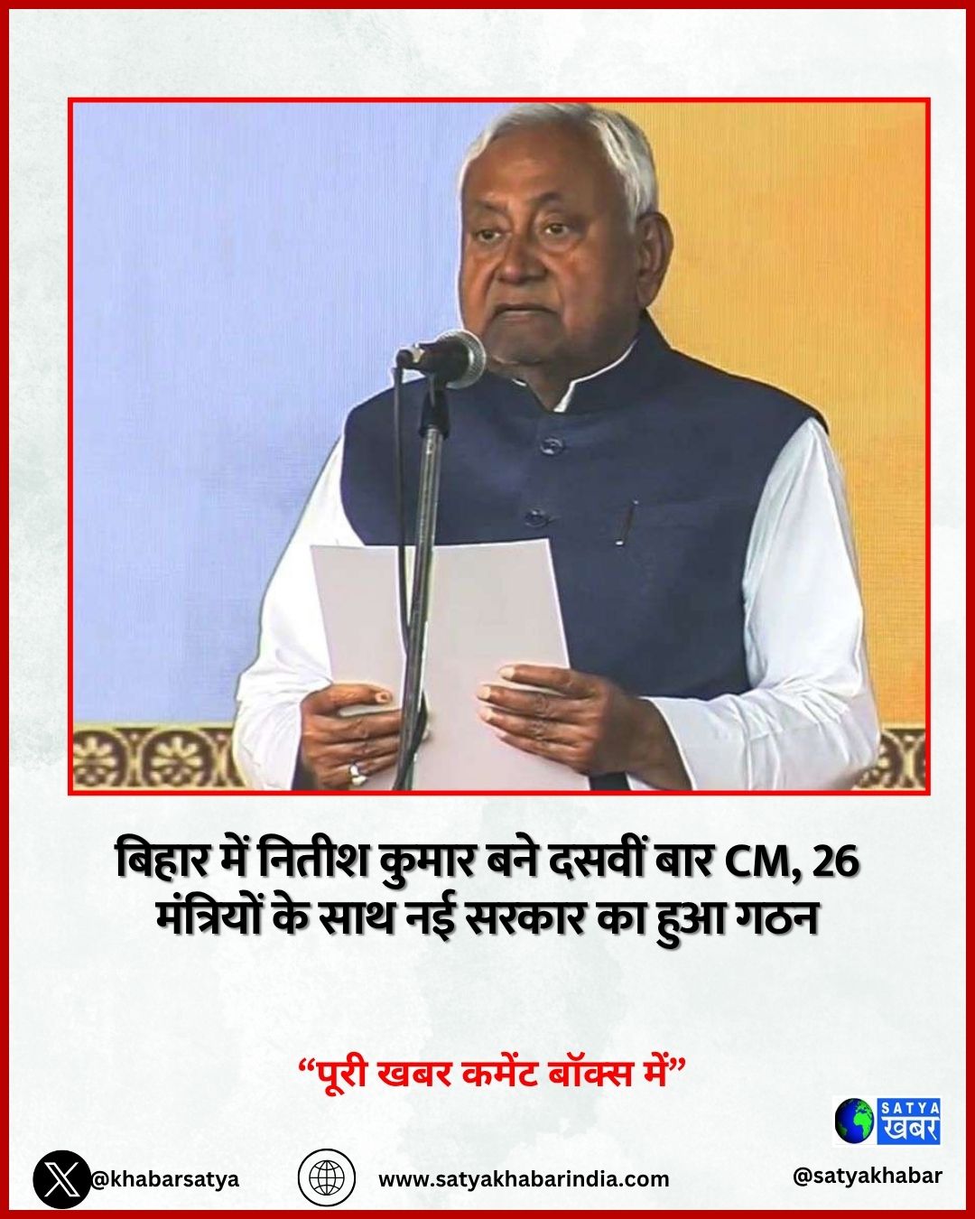 नितीश कुमार की दसवीं शपथ, सम्राट चौधरी और विजय सिन्हा सहित 27 मंत्री बने बिहार सरकार के सदस्य