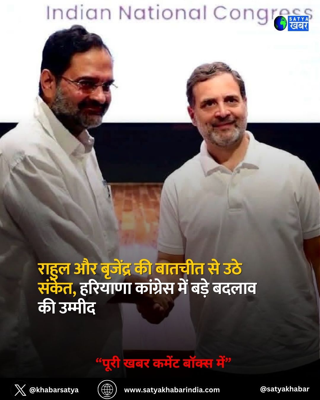 Congress Politics: हरियाणा कांग्रेस की राजनीति में तेज़ी, राहुल-बृजेंद्र की गुप्त मुलाकात से उठे नए सवाल