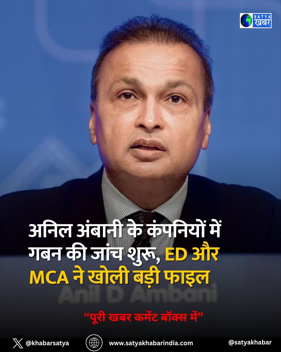 Truoble For Anil Ambani: अनिल अंबानी के कंपनियों में गबन की जांच शुरू, ED और MCA ने खोली बड़ी फाइल