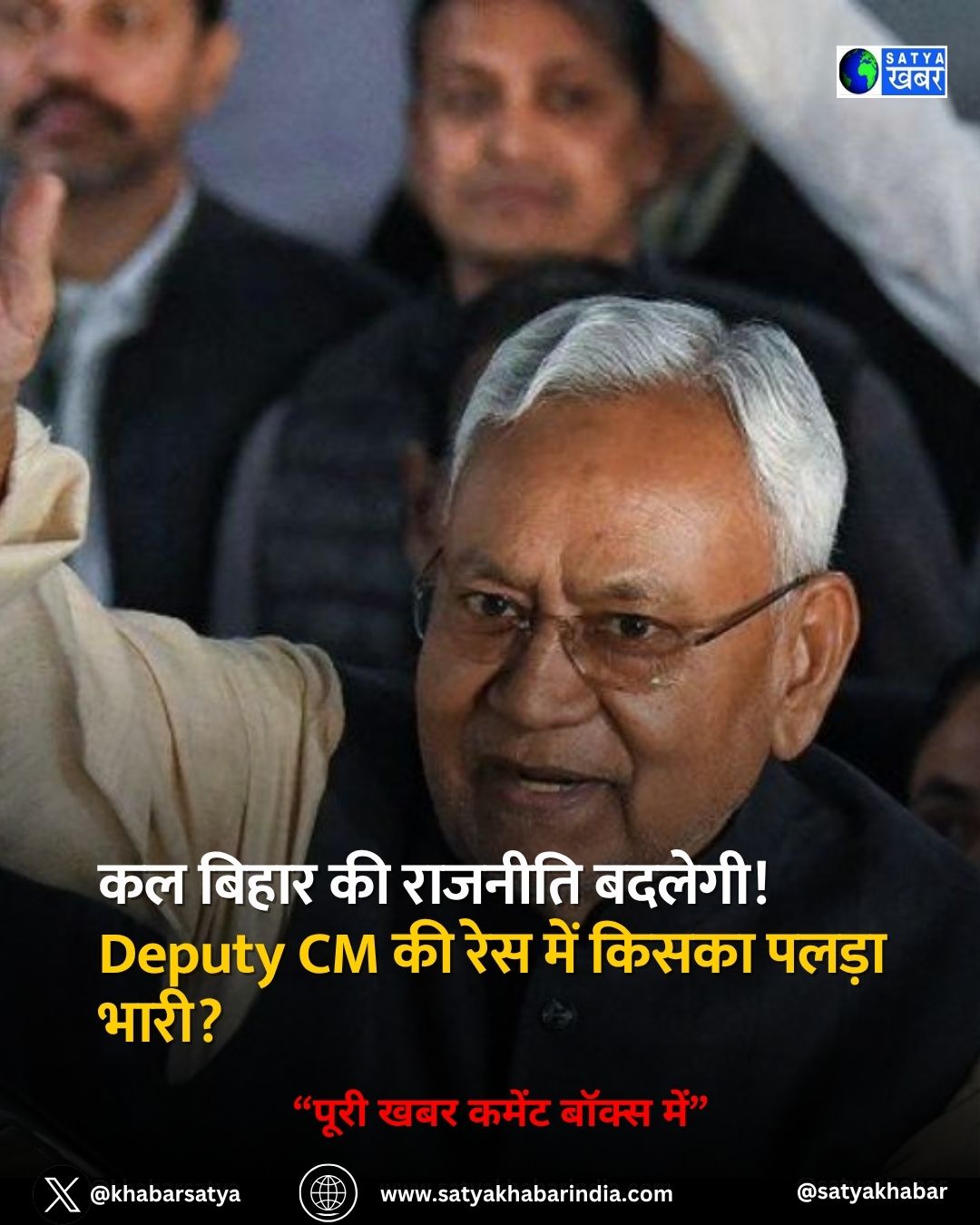 Bihar Politics: कल बिहार की राजनीति बदलेगी! Deputy CM की रेस में किसका पलड़ा भारी?