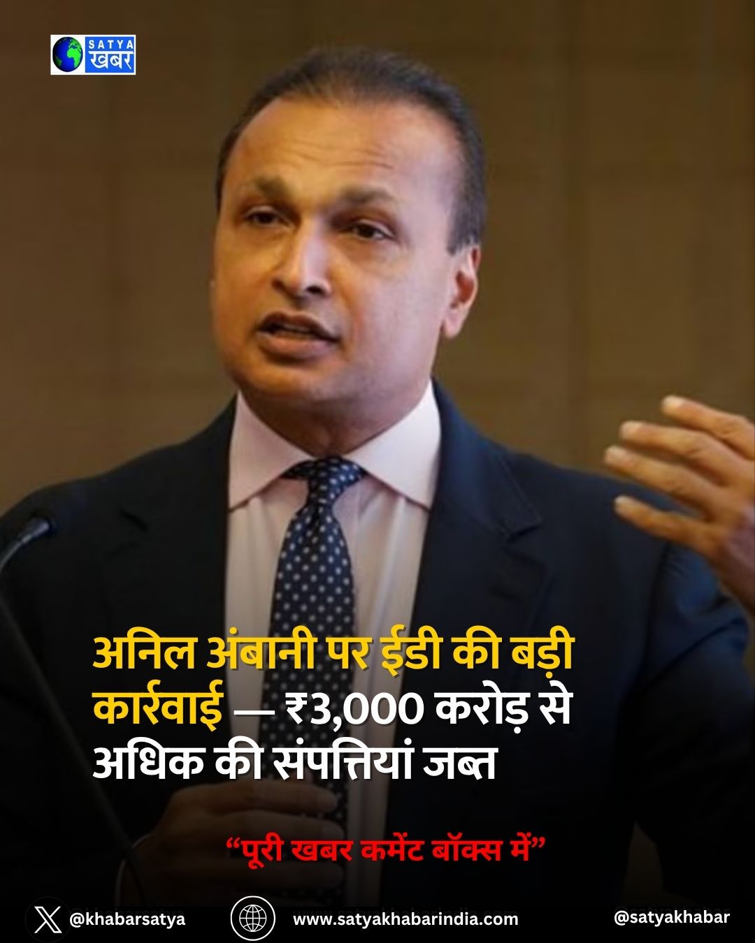 Anil Ambani: अनिल अंबानी पर ईडी की बड़ी कार्रवाई — ₹3,000 करोड़ से अधिक की संपत्तियां जब्त
