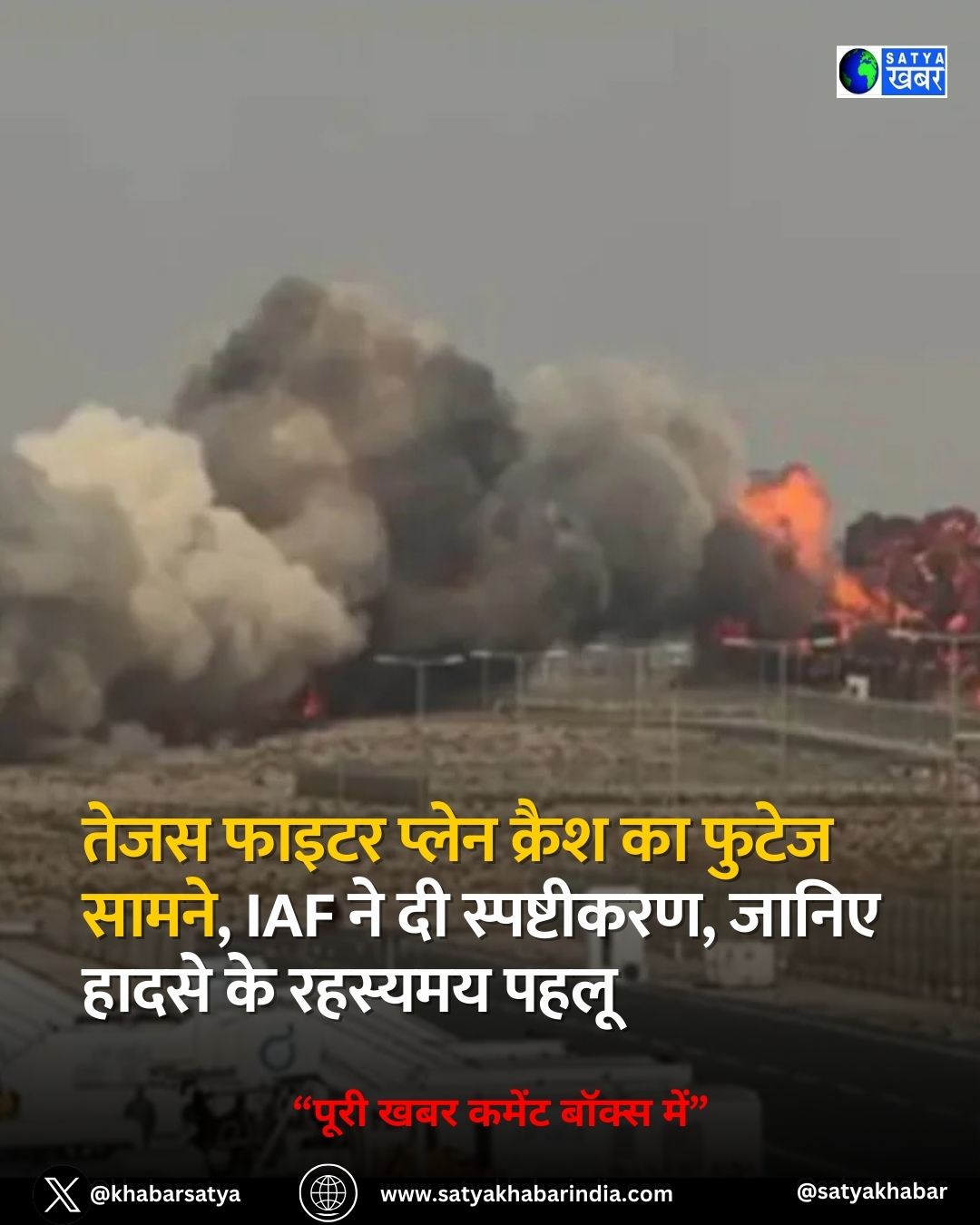 Tejas Fighter Plane Crash ?? ????? ?????, IAF ?? ?? ??????????, ????? ????? ?? ??????? ????