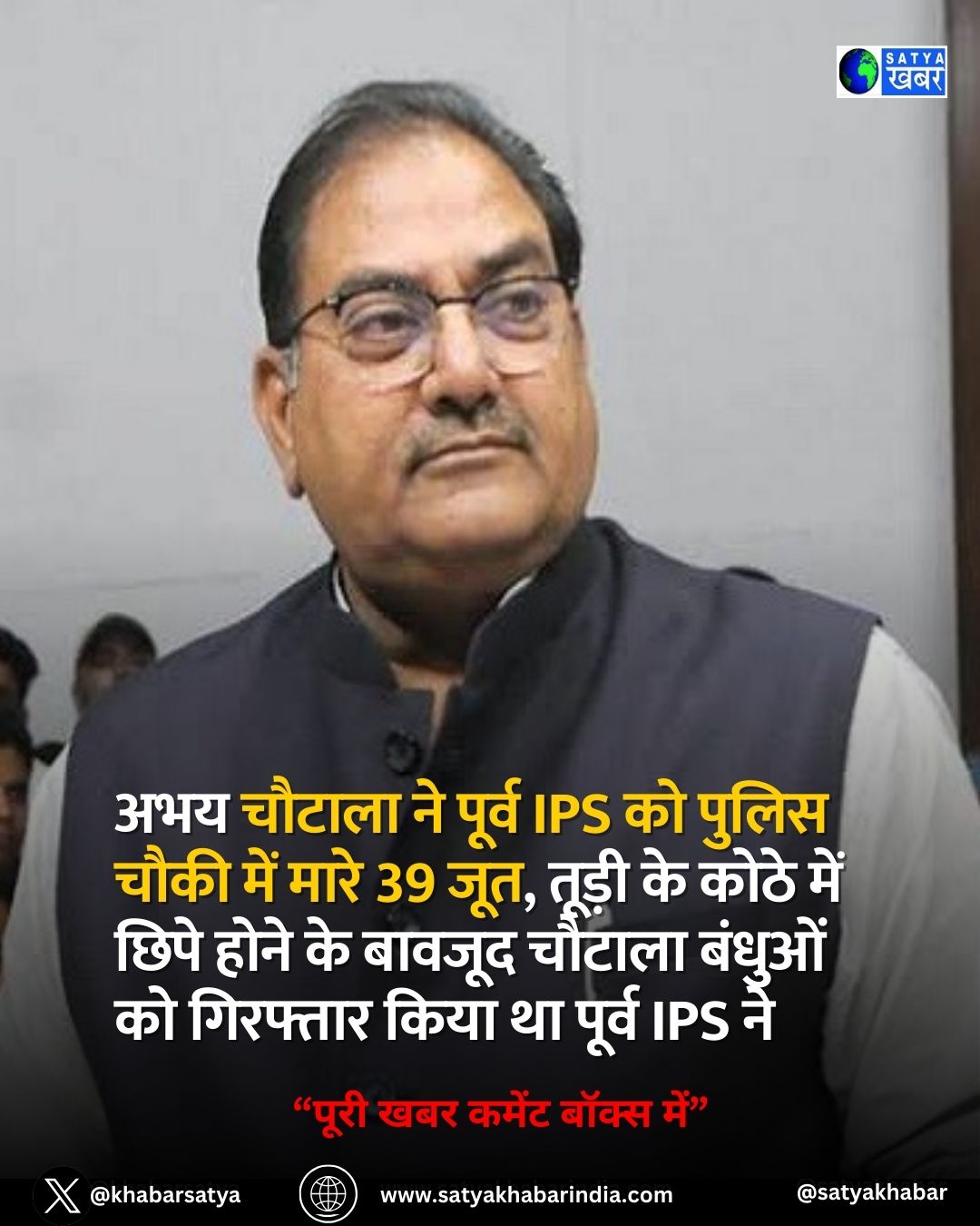 Abhay Chautala ने पूर्व IPS को पुलिस चौकी में मारे 39 जूत, तूड़ी के कोठे में छिपे होने के बावजूद चौटाला बंधुओं को गिरफ्तार किया था पूर्व IPS ने