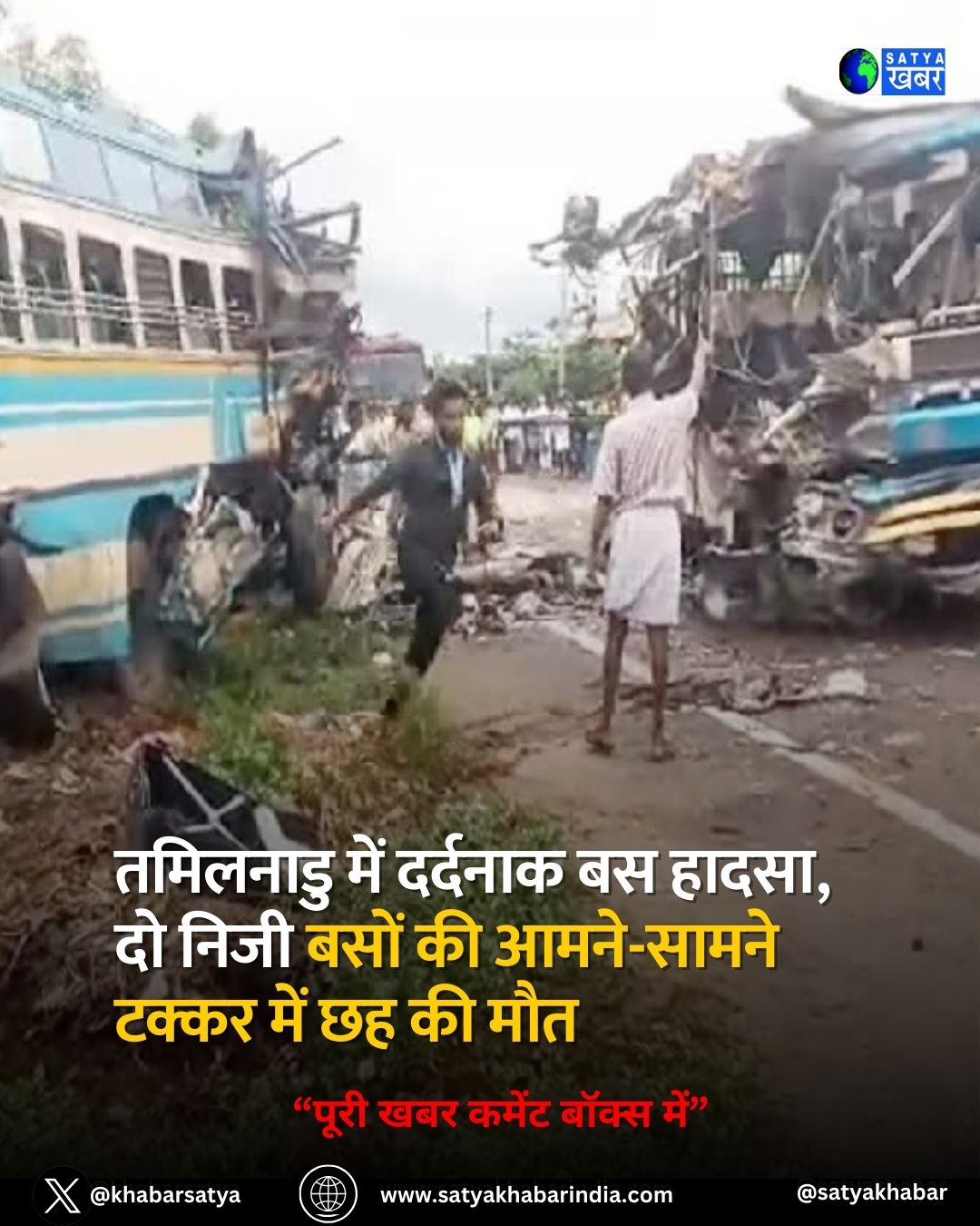 Tamil Nadu horrific accident: तमिलनाडु में दर्दनाक बस हादसा, दो निजी बसों की आमने-सामने टक्कर में छह की मौत