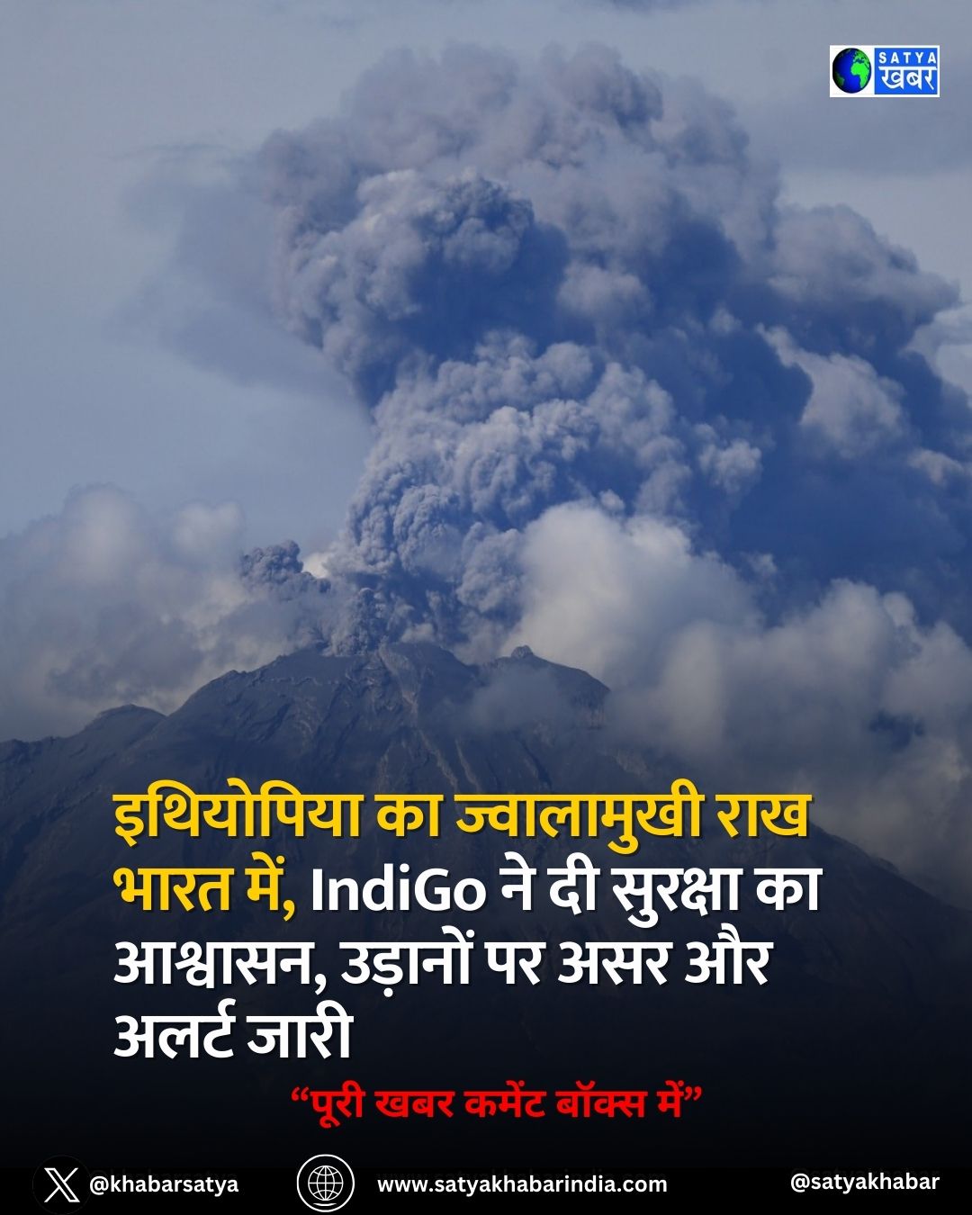 Ethiopian volcanic राख भारत में, IndiGo ने दी सुरक्षा का आश्वासन, उड़ानों पर असर और अलर्ट जारी