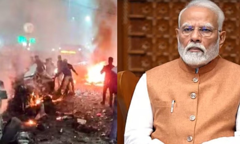 दिल्ली धमाके पर दुनिया भर से संवेदनाएं, पीएम मोदी बोले – दुख की इस घड़ी में देश एकजुट है