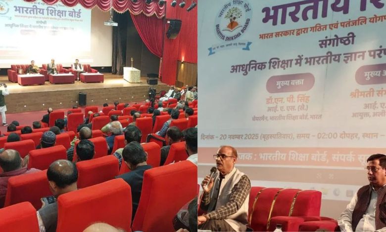 अलीगढ़ में भारतीय शिक्षा बोर्ड से जुड़ाव पर सेमिनार, 300 से अधिक स्कूलों ने किया हिस्सा लिया