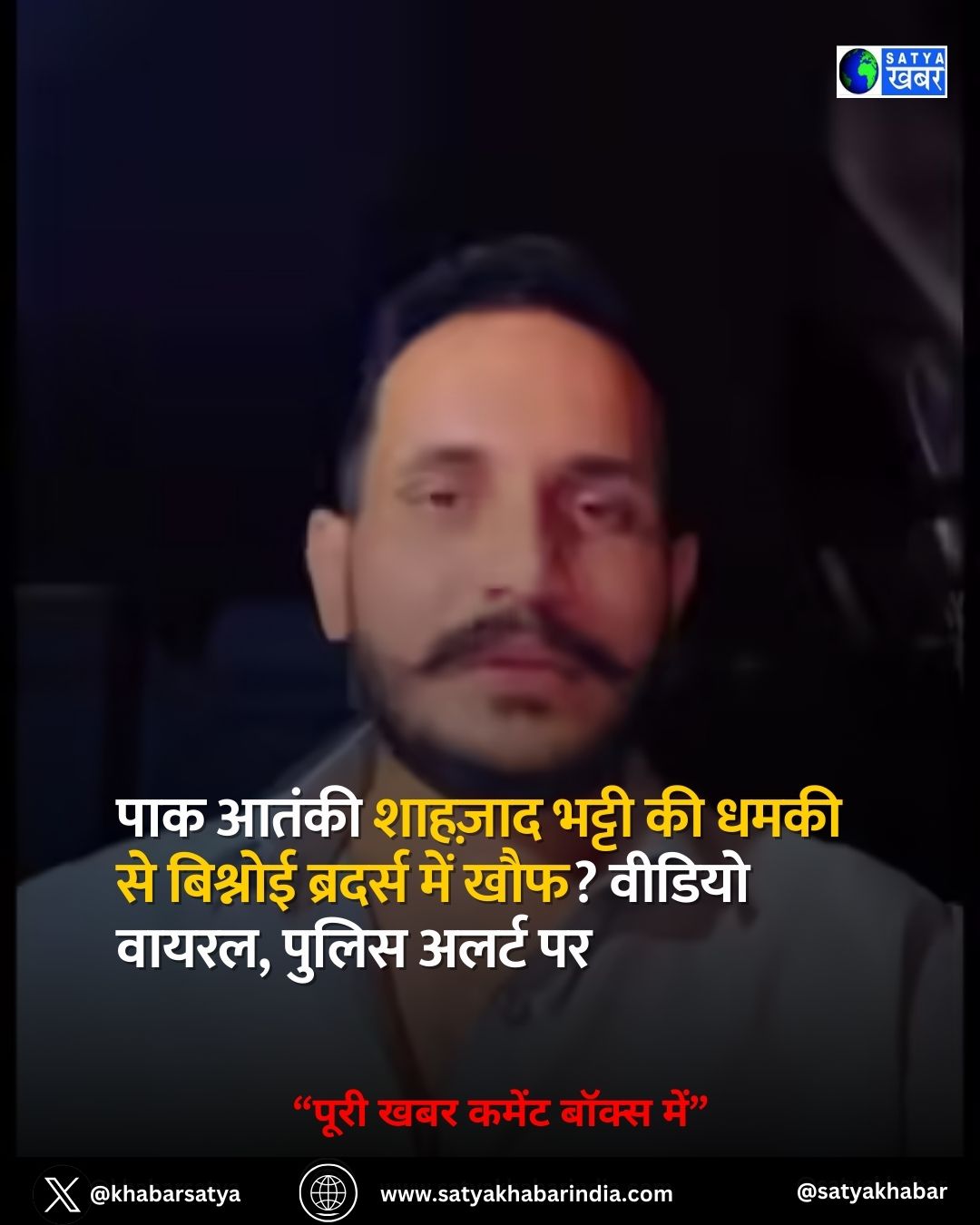 पाक आतंकी Shahzad Bhatti की धमकी से बिश्नोई ब्रदर्स में खौफ? वीडियो वायरल, पुलिस अलर्ट पर