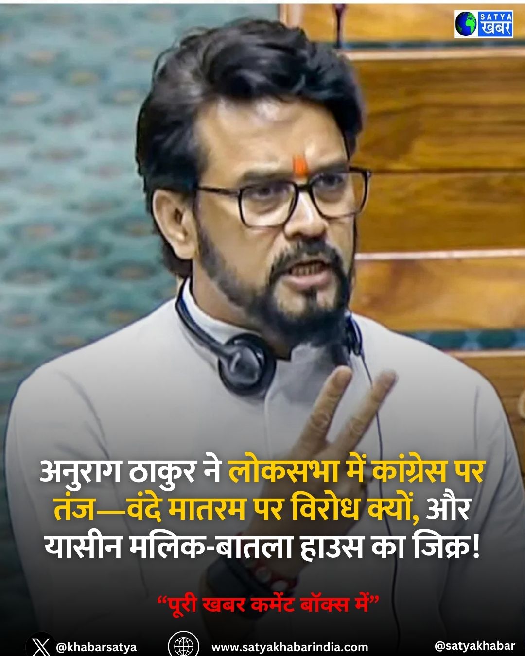 लोकसभा में वंदे मातरम पर बोले सांसद अनुराग ठाकुर