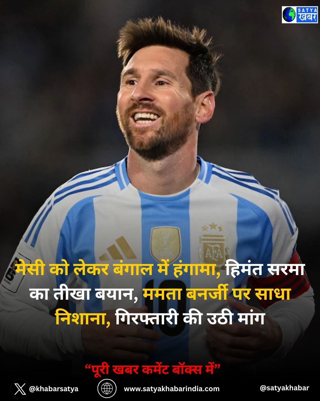 लियोनेल मेसी के नाम पर कोलकाता में बवाल, असम सीएम सरमा का बड़ा हमला, ममता बनर्जी की गिरफ्तारी की मांग से सियासी भूचाल