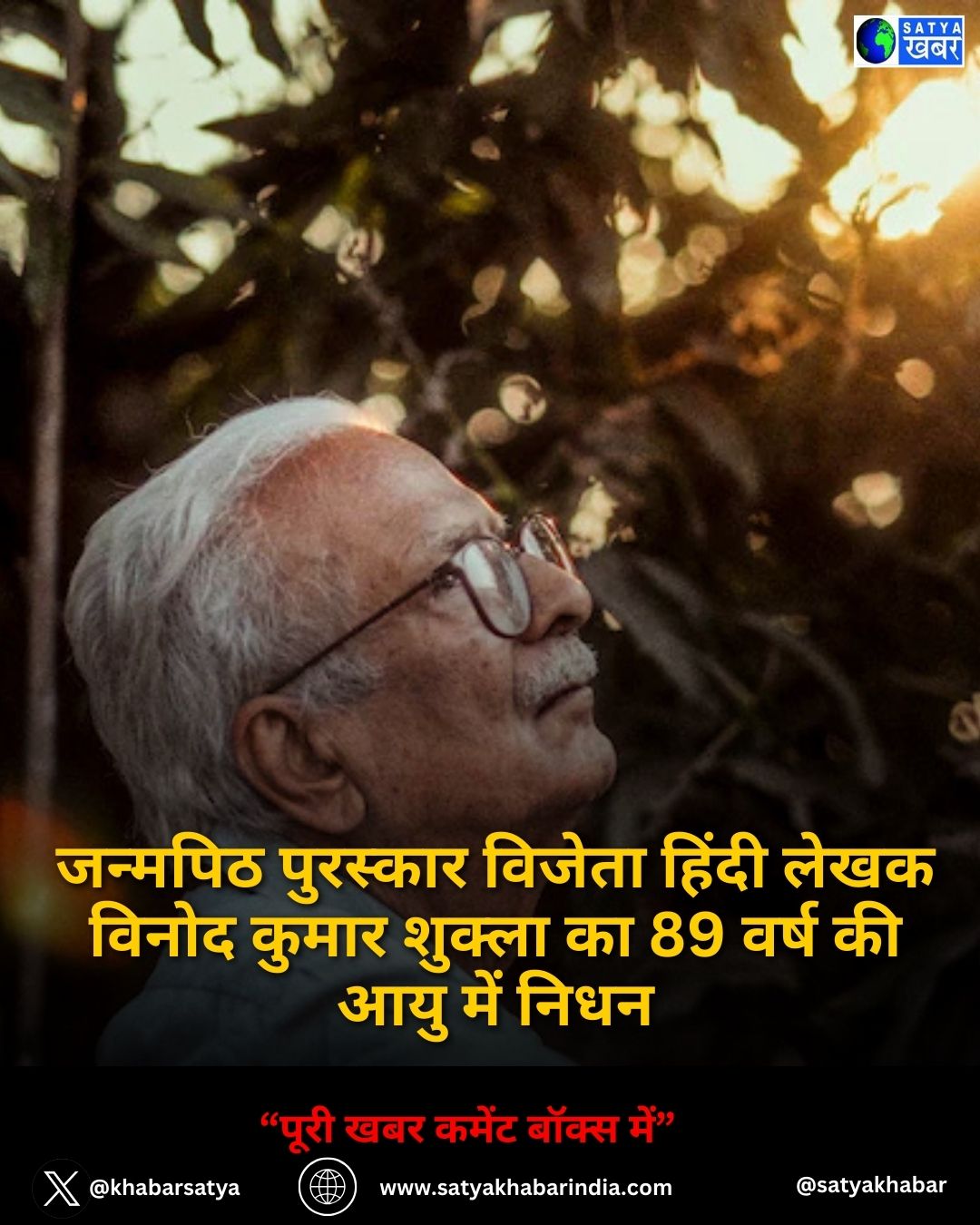 Vinod Kumar Shukla passes away: जन्मपिठ पुरस्कार विजेता हिंदी लेखक विनोद कुमार शुक्ला का 89 वर्ष की आयु में निधन