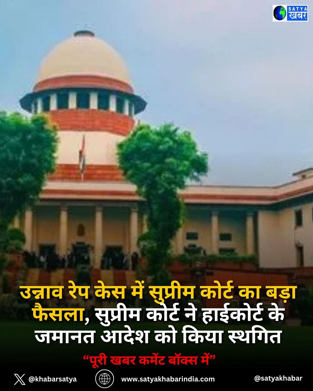 Supreme Court on Unnao Case: उन्नाव रेप केस में सुप्रीम कोर्ट का बड़ा फैसला, सुप्रीम कोर्ट ने हाईकोर्ट के जमानत आदेश को किया स्थगित