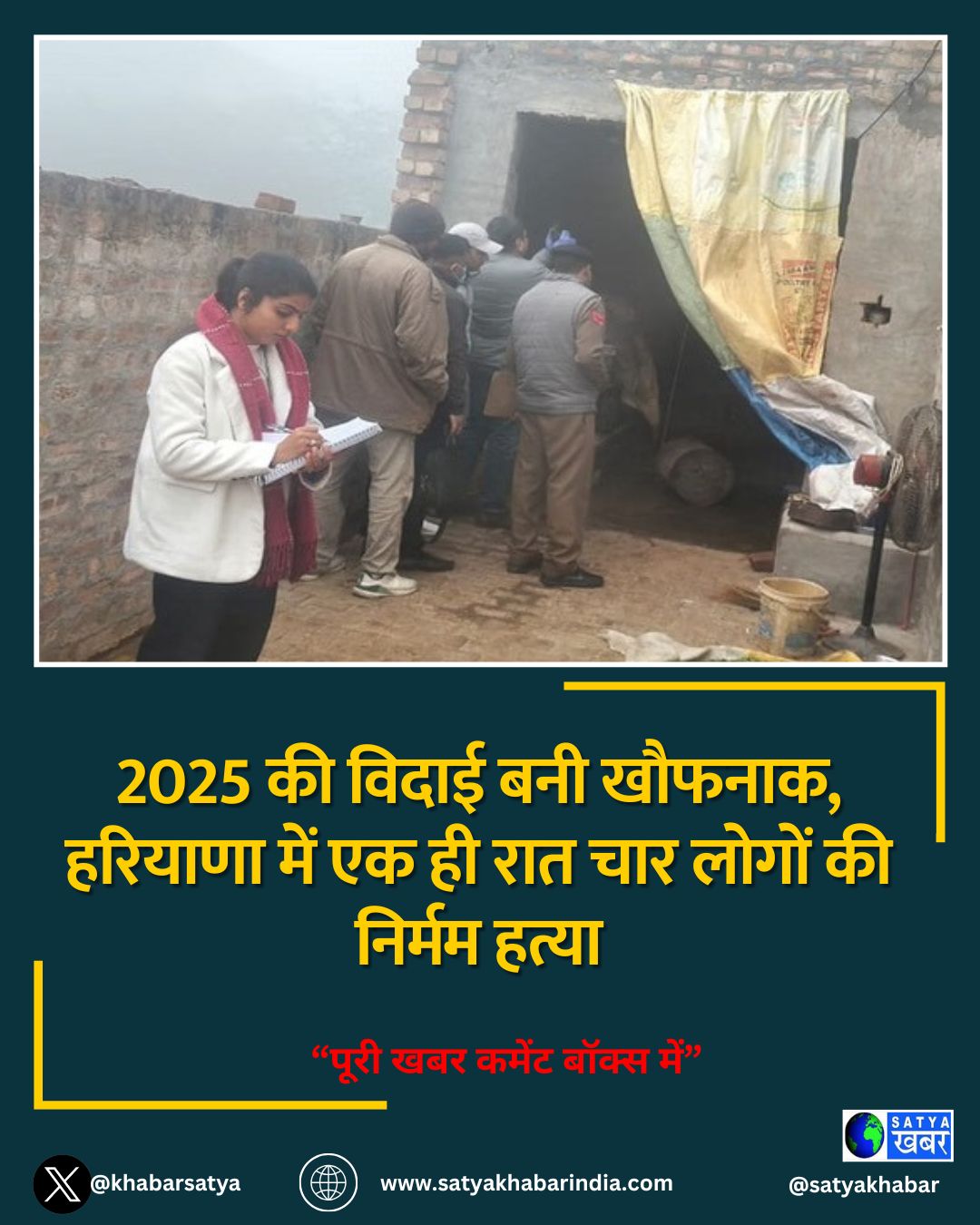 Haryana News: 2025 की विदाई बनी खौफनाक, हरियाणा में एक ही रात चार लोगों की निर्मम हत्या