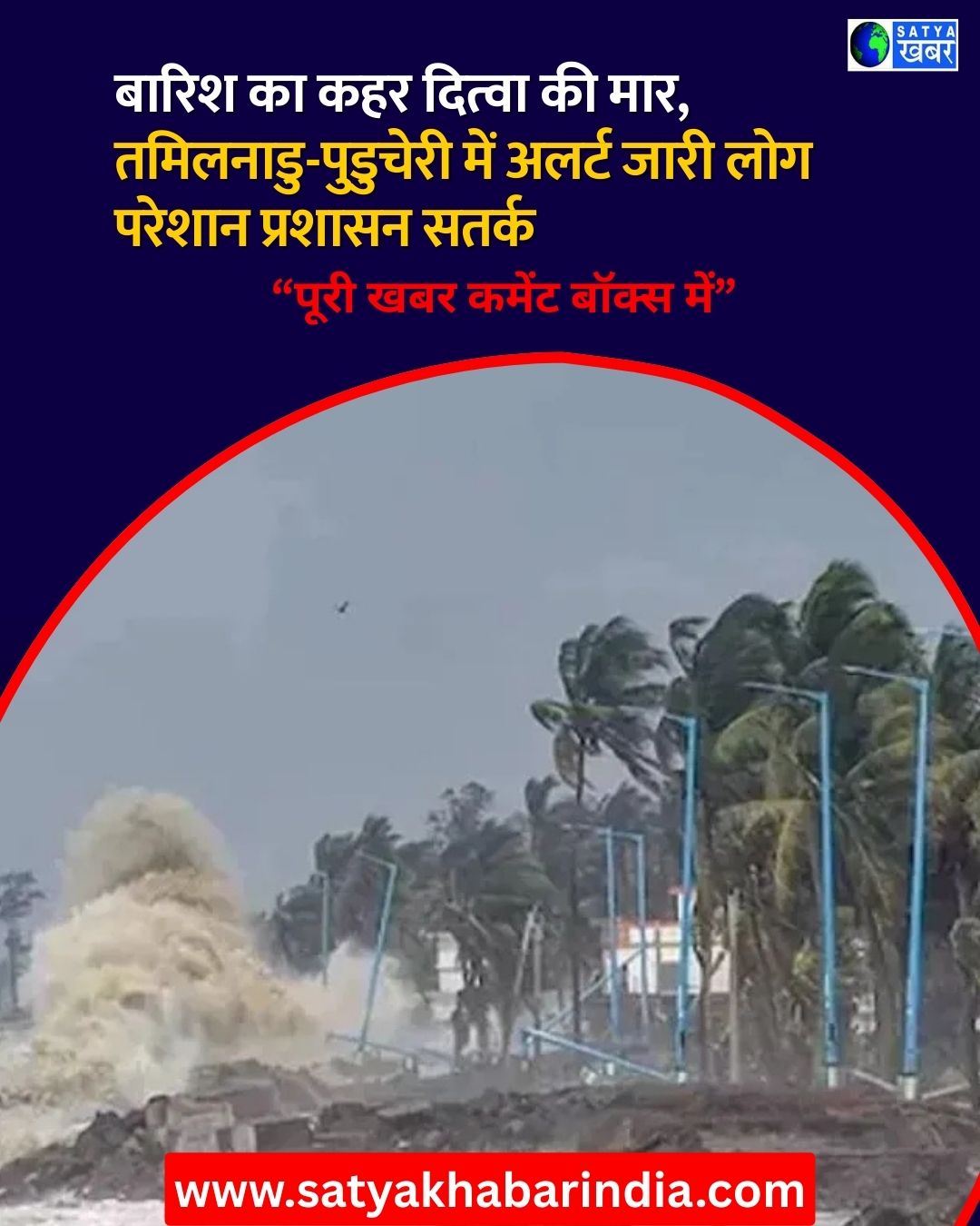 Cyclone Ditwa ?? ?????! ?????? ???? ??? ??? ?????, ???????? ??? ????? ???, ???????? ??? ???? ????? ?? ?????????