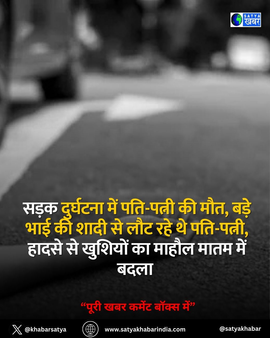 Accident News: सड़क दुर्घटना में पति-पत्नी की मौत, बड़े भाई की शादी से लौट रहे थे पति-पत्नी, हादसे से खुशियों का माहौल मातम में बदला