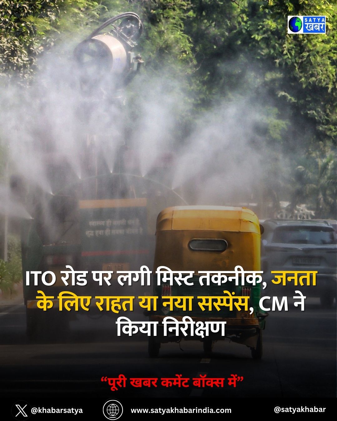 Delhi News: ITO रोड पर लगी मिस्ट तकनीक, जनता के लिए राहत या नया सस्पेंस, CM ने किया निरीक्षण