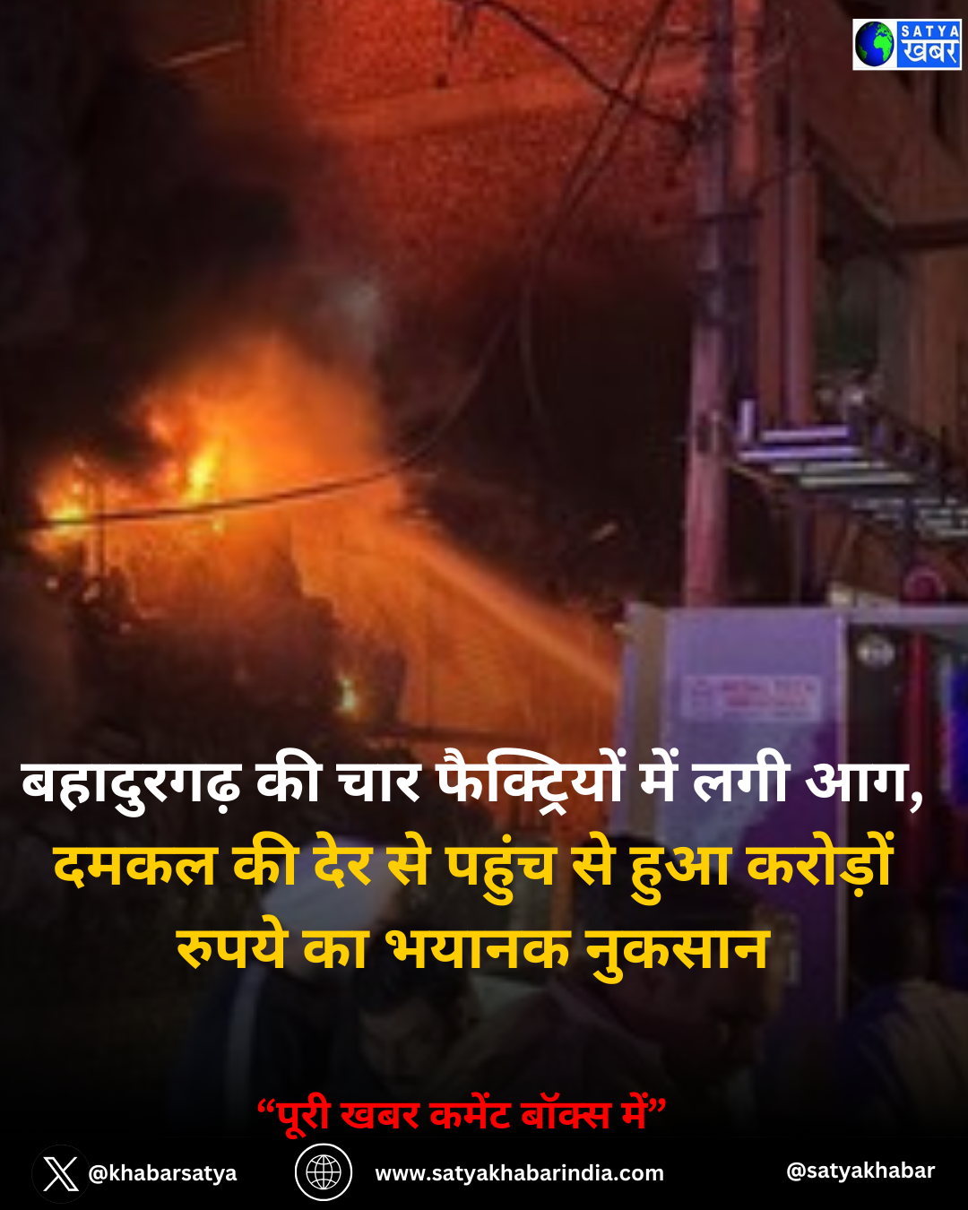 बहादुरगढ़ की चार फैक्ट्रियों में लगी आग, दमकल की देर से पहुंच से हुआ करोड़ों रुपये का भयानक नुकसान