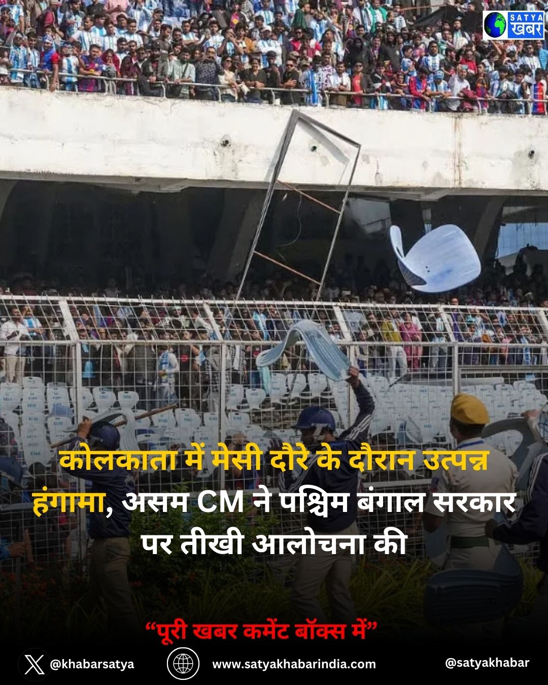 Ruckus at Messi Event: कोलकाता में मेसी दौरे के दौरान उत्पन्न हंगामा, असम CM ने पश्चिम बंगाल सरकार पर तीखी आलोचना की