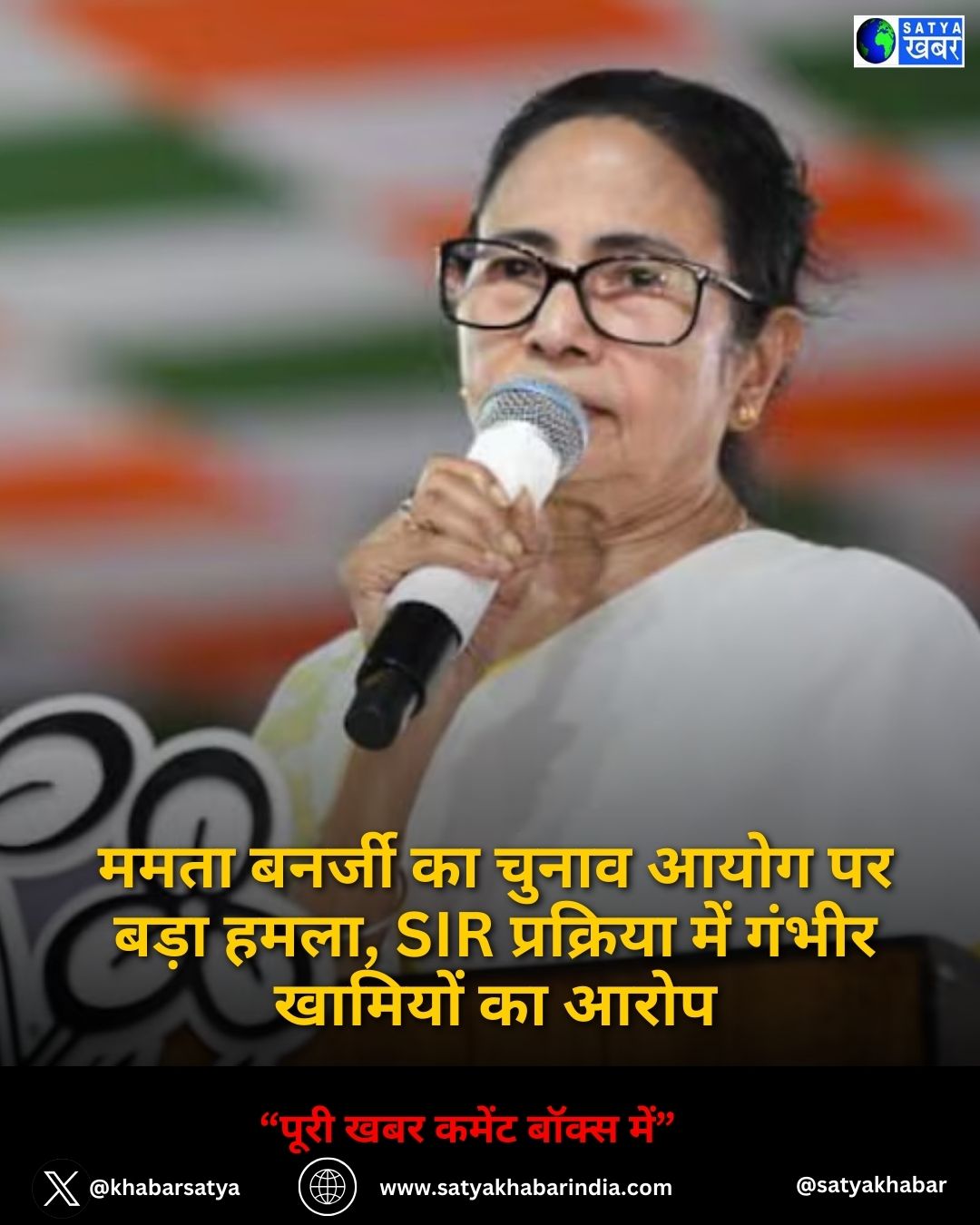 Mamata Banerjee का चुनाव आयोग पर बड़ा हमला, SIR प्रक्रिया में गंभीर खामियों का आरोप