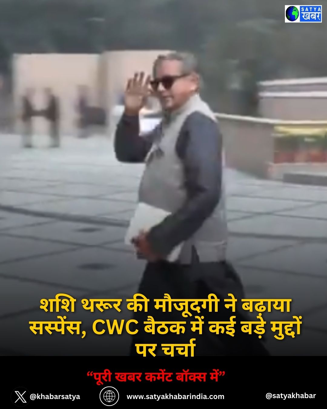 Shashi Tharoor ?? ??????? ?? ?????? ???????, CWC ???? ??? ?? ???? ??????? ?? ?????