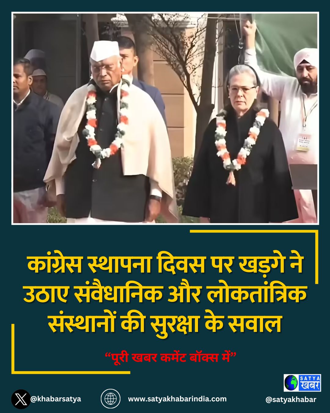 Congress Foundation Day: कांग्रेस स्थापना दिवस पर खड़गे ने उठाए संवैधानिक और लोकतांत्रिक संस्थानों की सुरक्षा के सवाल