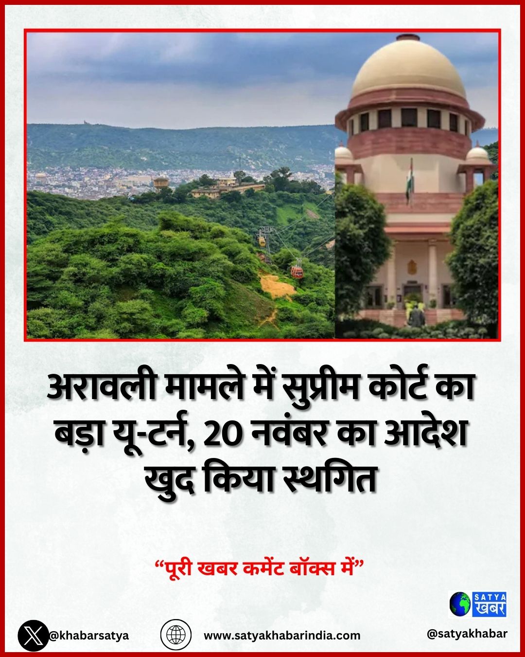 Aravalli Dispute: अरावली मामले में सुप्रीम कोर्ट का बड़ा यू-टर्न, 20 नवंबर का आदेश खुद किया स्थगित