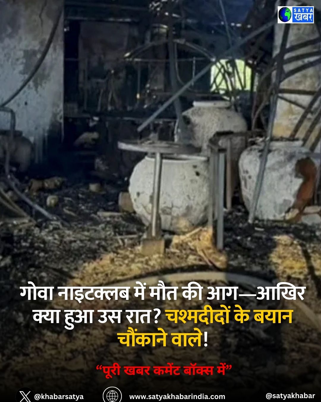 Goa nightclub fire: ???? ???????? ??? ??? ?? ??—???? ???? ??? ?? ???? ????????? ?? ???? ??????? ????!
