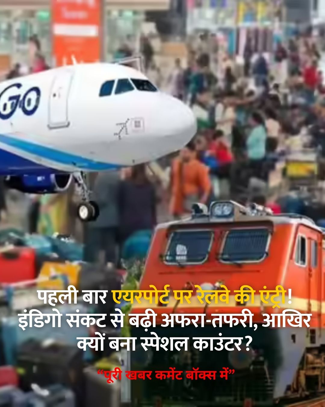 Indian Railways-Indigo crisis: ???? ??? ???????? ?? ????? ?? ??????! ?????? ???? ?? ???? ????-????, ???? ????? ??? ?????? ???????