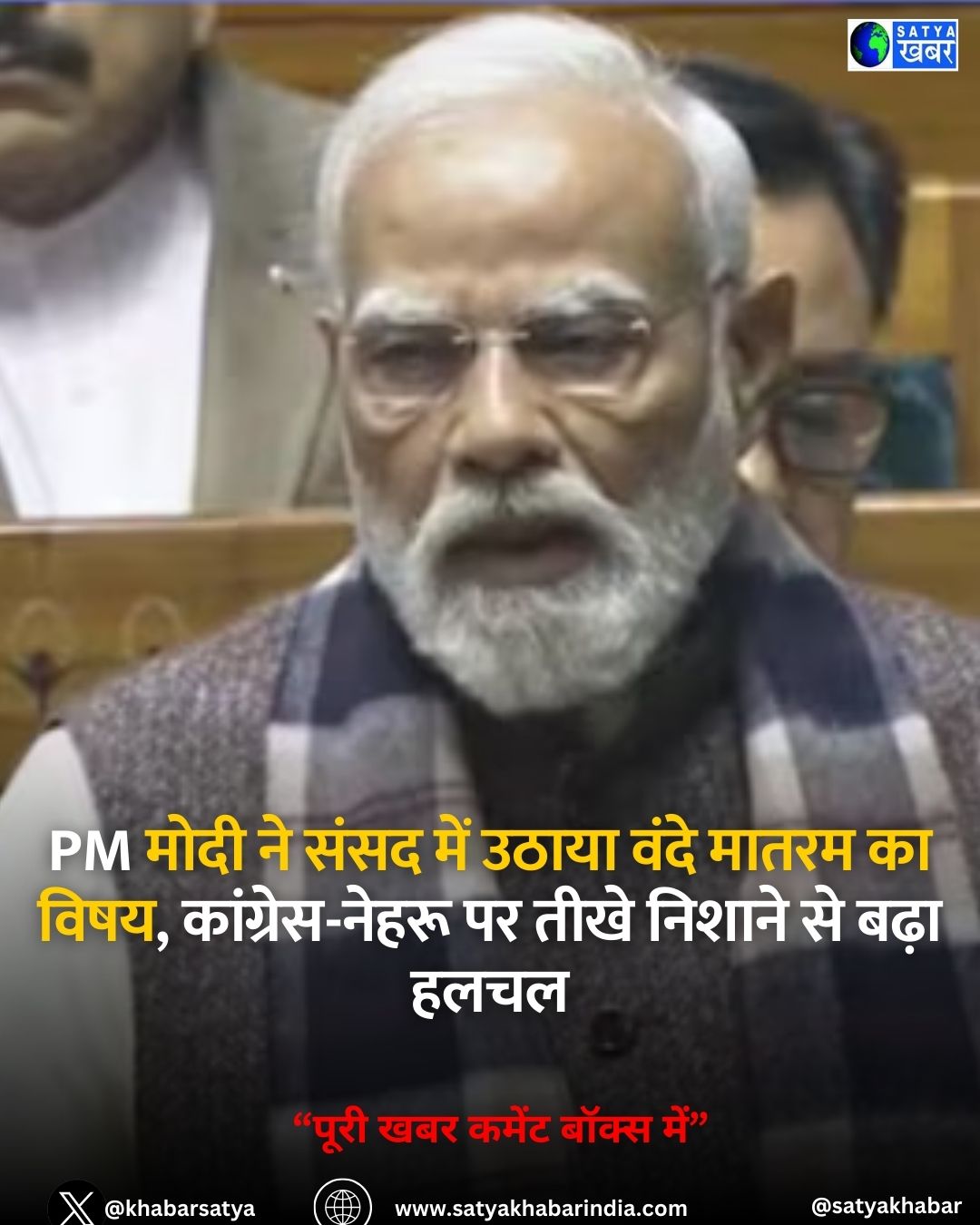 PM Modi ने संसद में उठाया Vande Mataram का विषय, कांग्रेस-नेहरू पर तीखे निशाने से बढ़ा हलचल