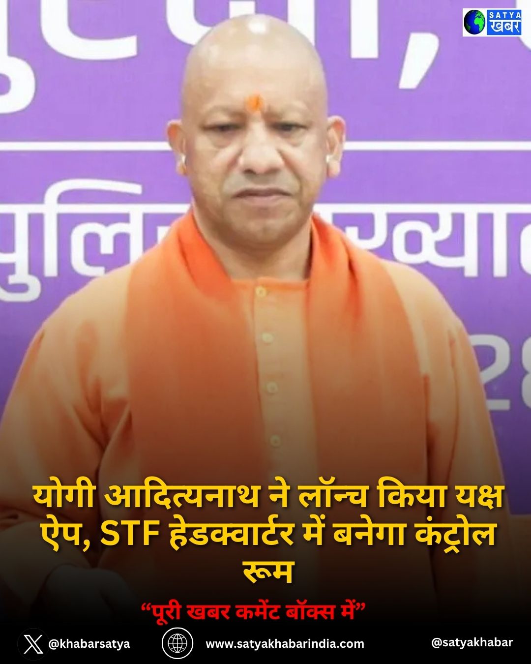 Yogi Adityanath ने लॉन्च किया Yaksh ऐप, STF हेडक्वार्टर में बनेगा कंट्रोल रूम