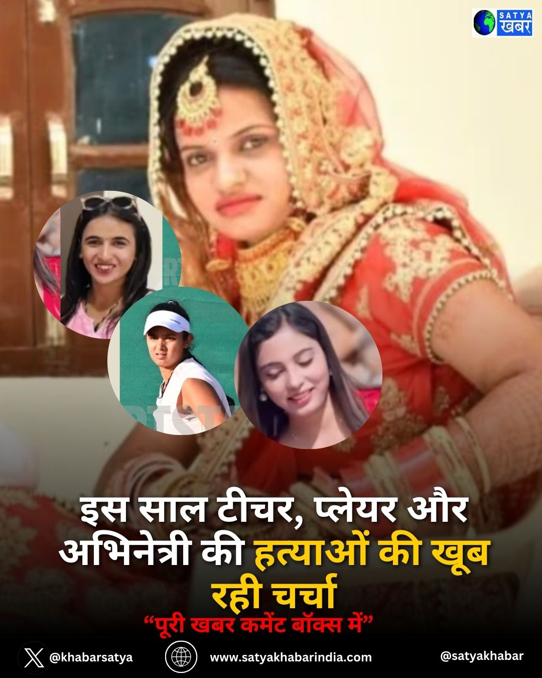 Year Ender: इस साल टीचर, प्लेयर और अभिनेत्री की हत्याओं की खूब रही चर्चा