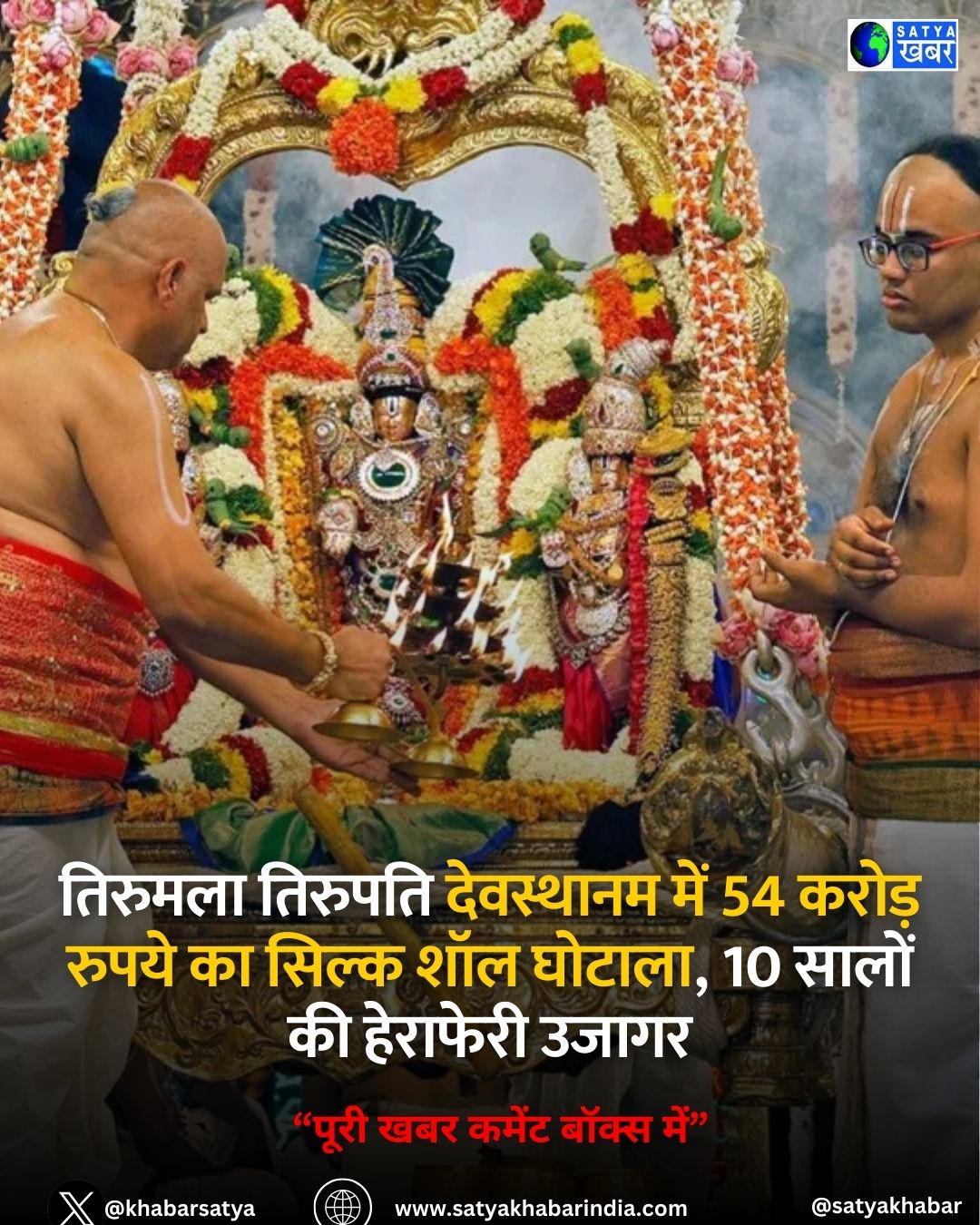 Scams at Tirumala Temple: ??????? ??????? ????????? ??? 54 ????? ????? ?? ????? ??? ??????, 10 ????? ?? ???????? ?????