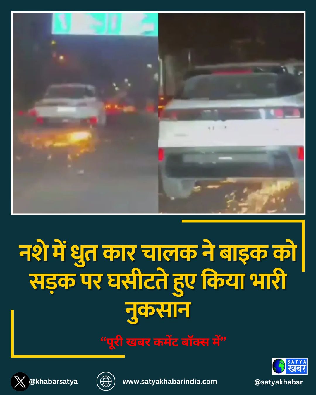 Bengaluru accident: नशे में धुत कार चालक ने बाइक को सड़क पर घसीटते हुए किया भारी नुकसान