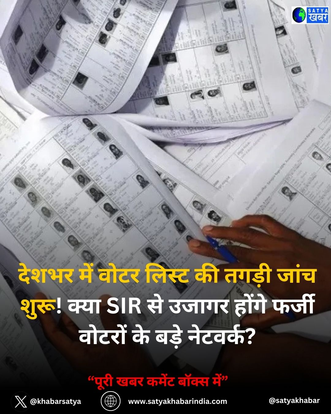 Election Commission: देशभर में वोटर लिस्ट की तगड़ी जांच शुरू! क्या SIR से उजागर होंगे फर्जी वोटरों के बड़े नेटवर्क?