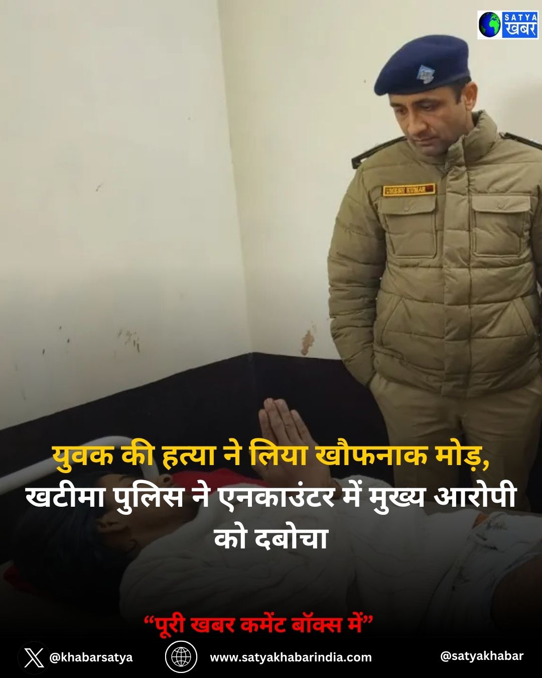 Uttarakhand: युवक की हत्या ने लिया खौफनाक मोड़, खटीमा पुलिस ने एनकाउंटर में मुख्य आरोपी को दबोचा