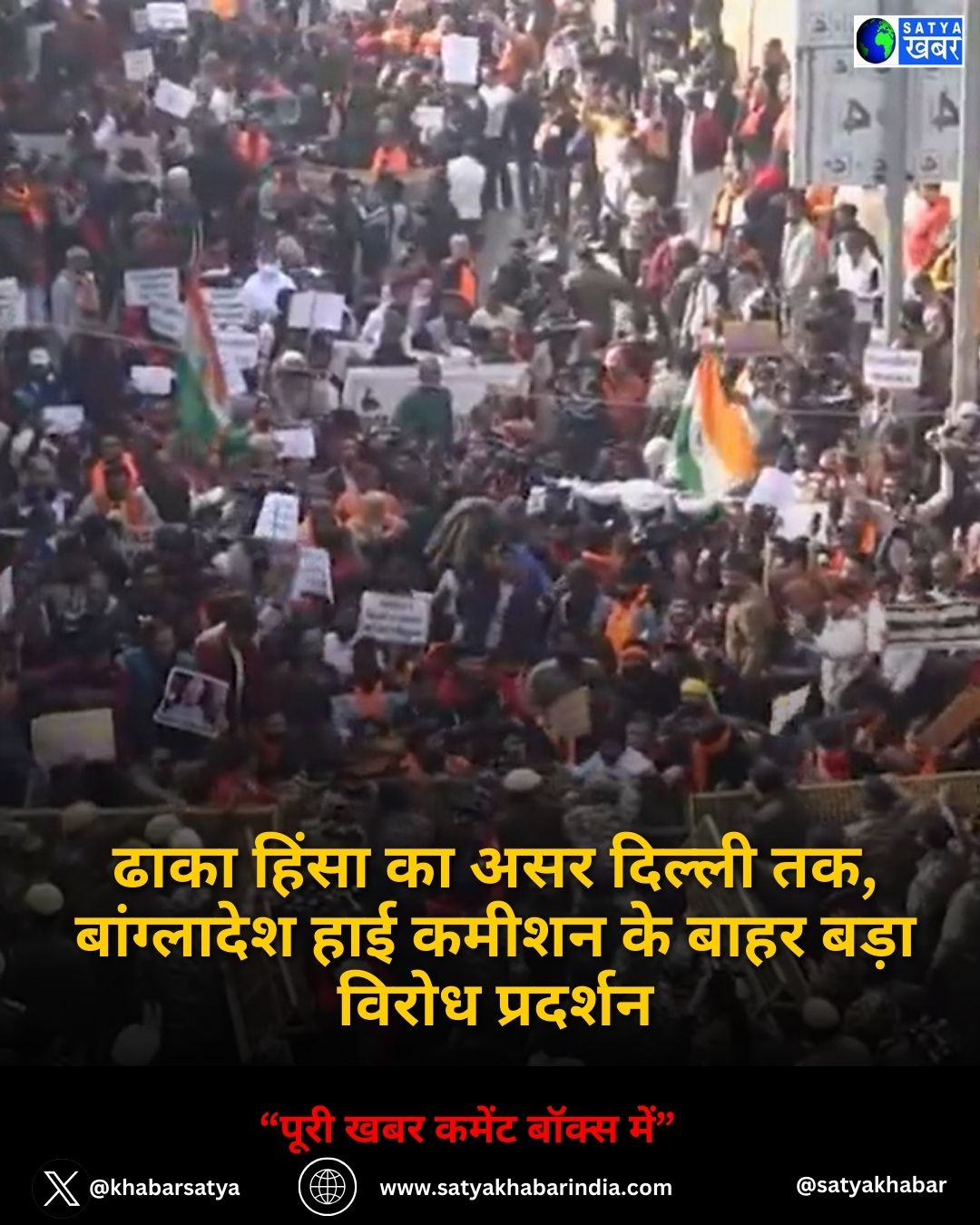 Delhi: ढाका हिंसा का असर दिल्ली तक, बांग्लादेश हाई कमीशन के बाहर बड़ा विरोध प्रदर्शन