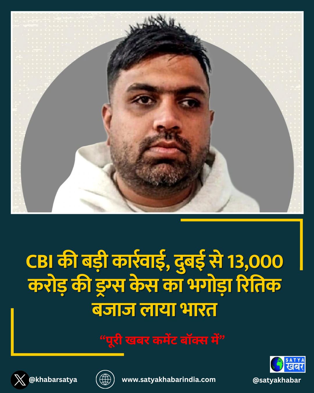 CBI की बड़ी कार्रवाई, दुबई से 13,000 करोड़ की ड्रग्स केस का भगोड़ा रितिक बजाज लाया भारत