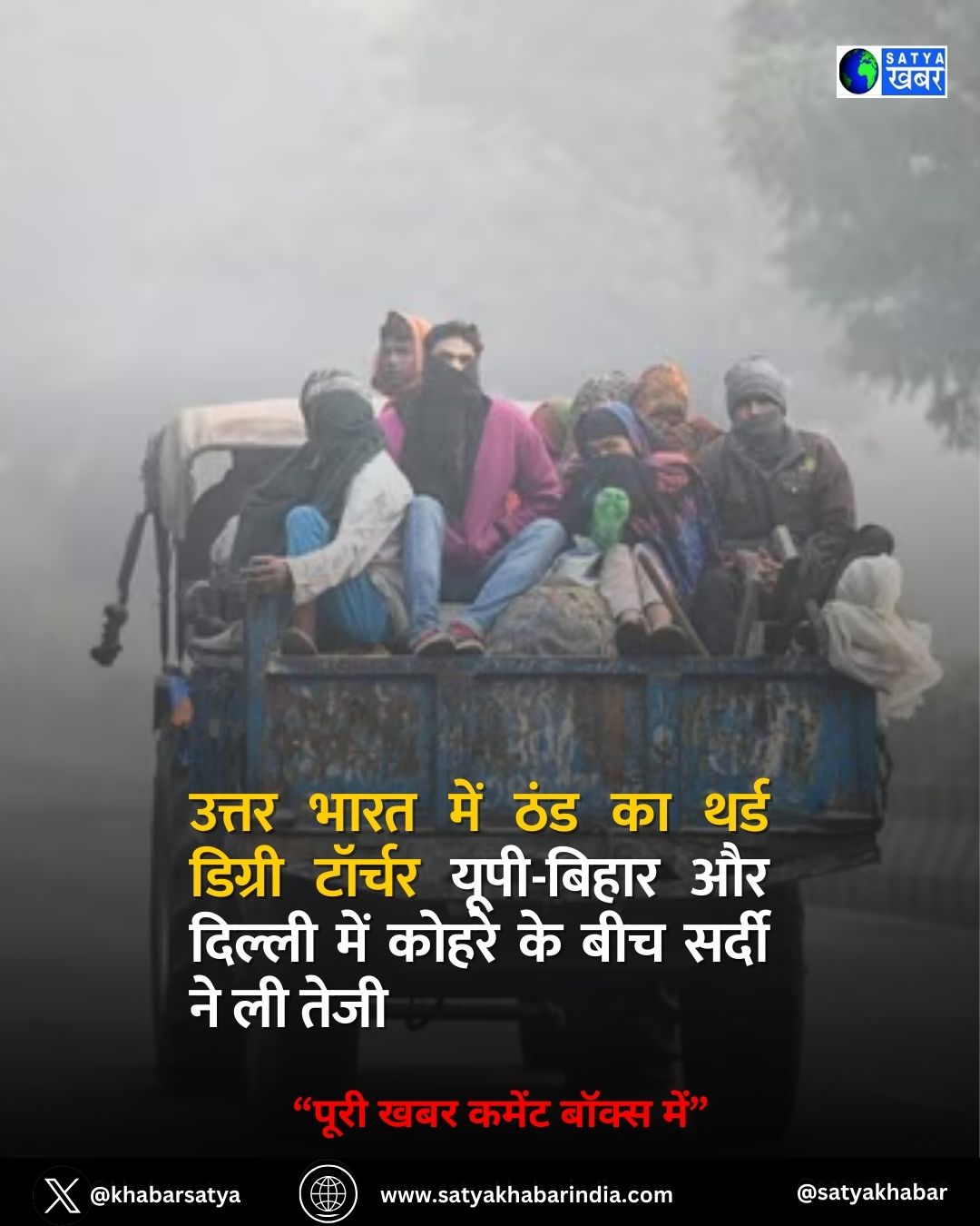 उत्तर भारत में ठंड का प्रकोप तेज यूपी-बिहार में कोहरे ने बढ़ाई परेशानियां, दिल्ली में भी सर्दी का कहर