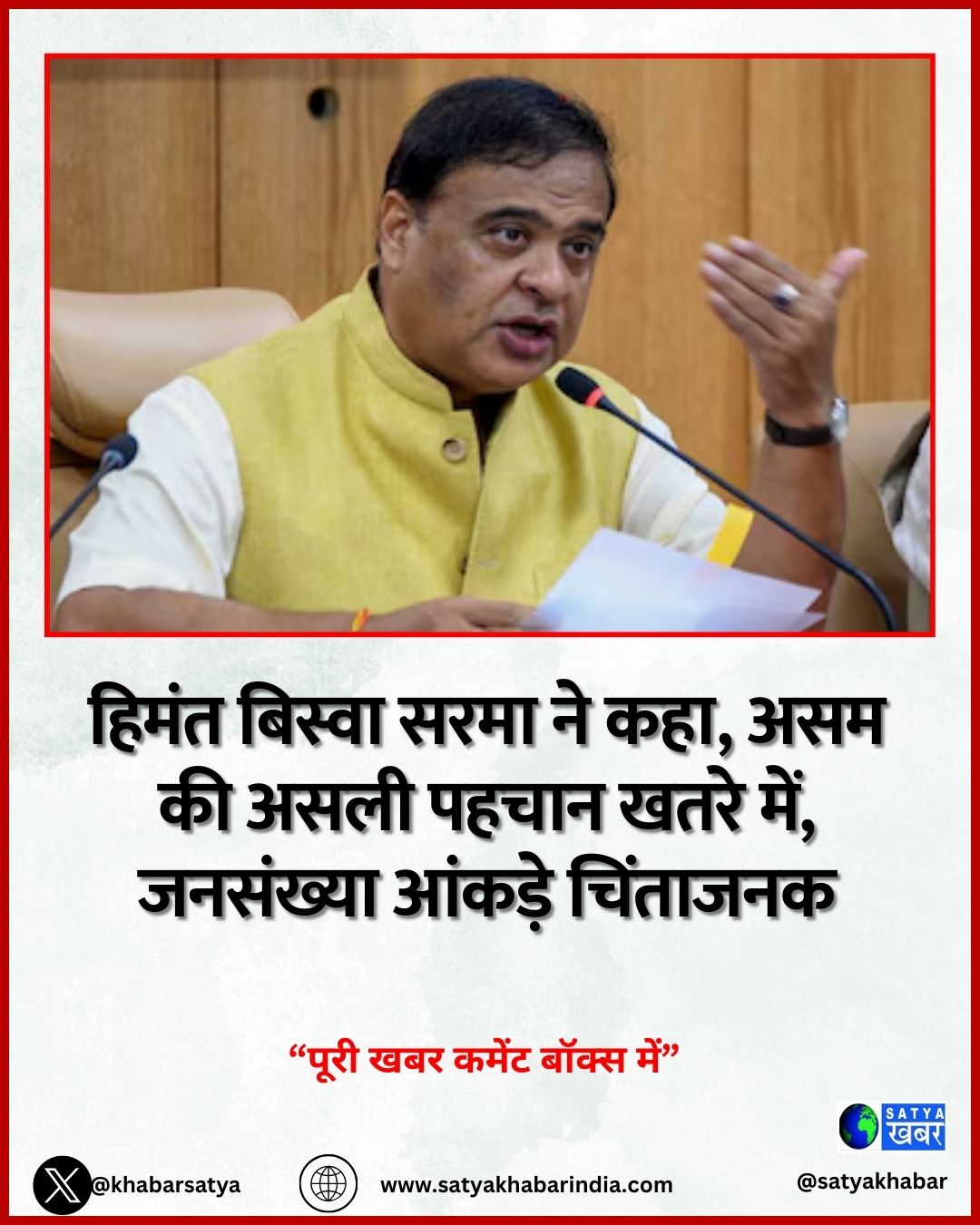 Himanta Biswa Sarma ?? ???, ??? ?? ???? ????? ???? ???, ???????? ?????? ????????