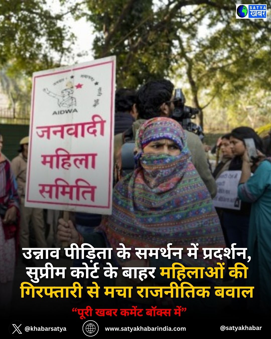 Unnao Case: उन्नाव पीड़िता के समर्थन में प्रदर्शन, सुप्रीम कोर्ट के बाहर महिलाओं की गिरफ्तारी से मचा राजनीतिक बवाल